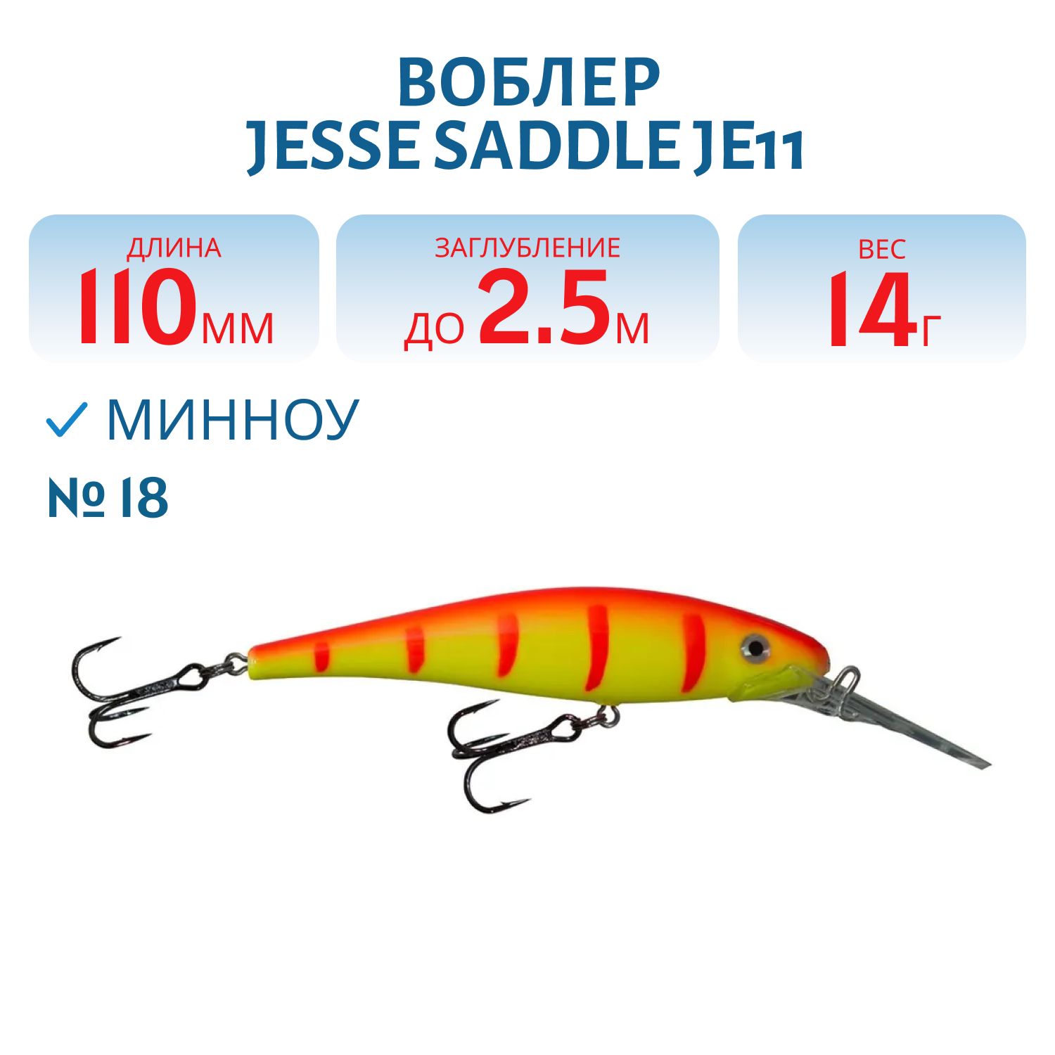 Воблер JESSE SADDLE JE11/14гр 18