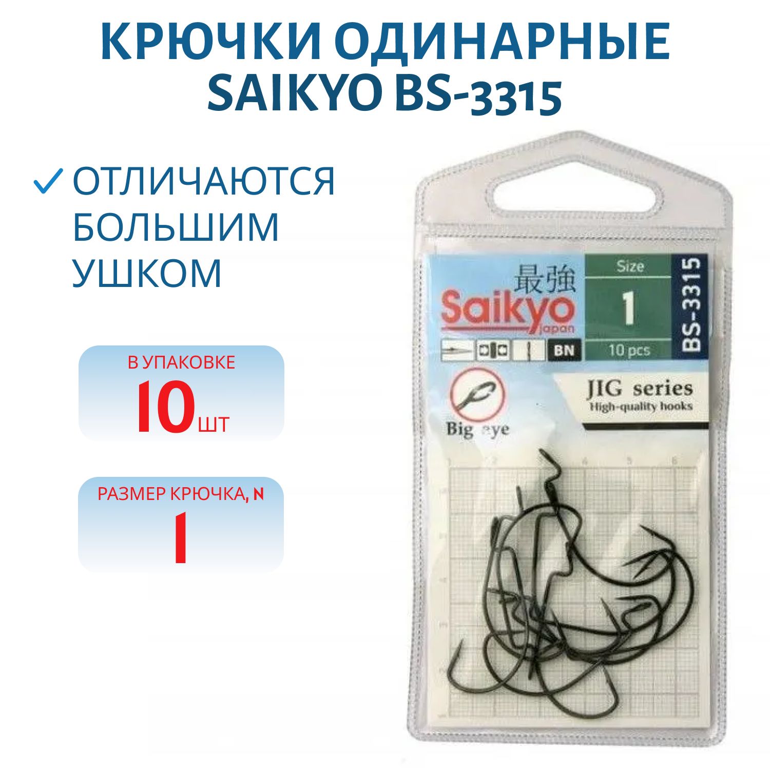Крючки Saikyo BS-3315 BN № 1 (10 шт)