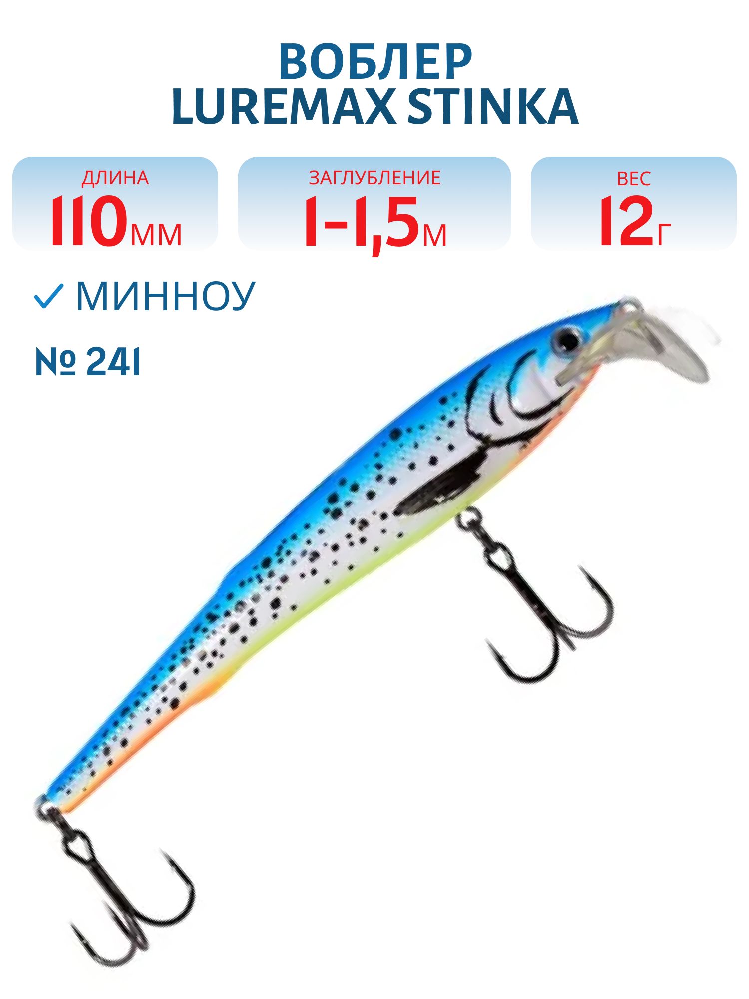 Воблер LureMax STINKA 110FMR-241 12 г. 1 м-1, 5 м.