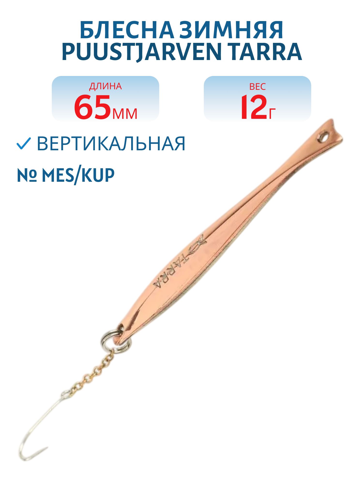 Блесна зимняя PUUSTJARVEN TARRA 6, 5 MES/KUP