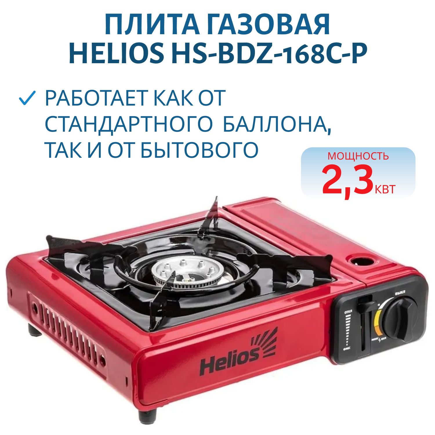 Плита газовая портативная в кейсе с переходником и подогревом баллона (HS-BDZ-168C-P) Helios