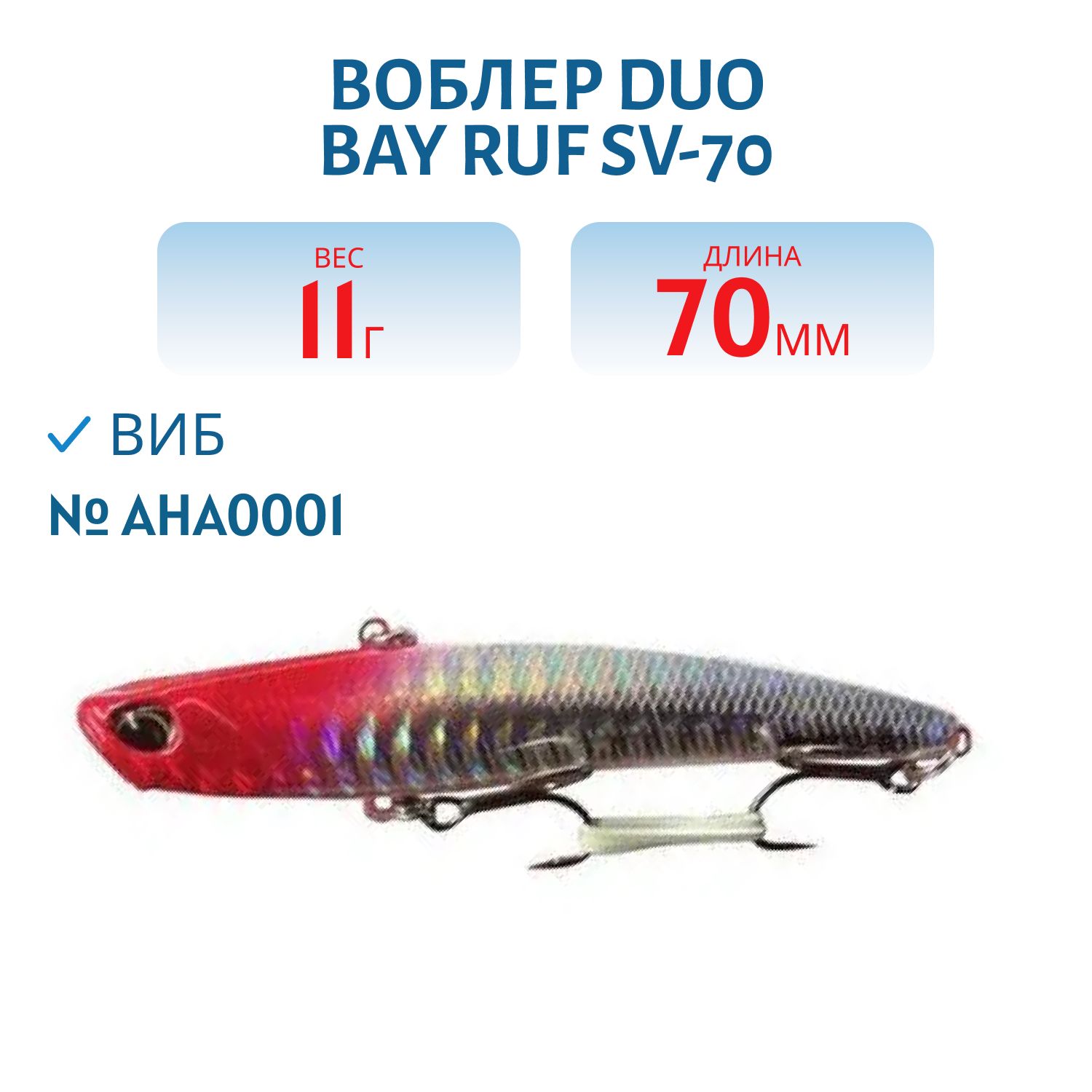 Воблер DUO Bay Ruf SV-70,  70 мм,  11 гр,  тонущ. (DUO-BRufSV-70-AHA0001)