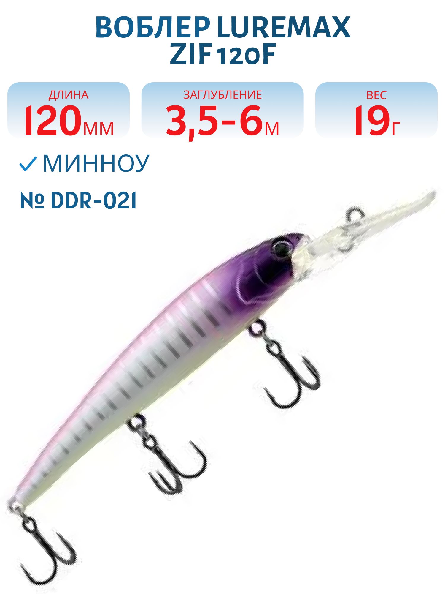 Воблер LureMax ZIF 120F DDR-021 19 г. плавающий