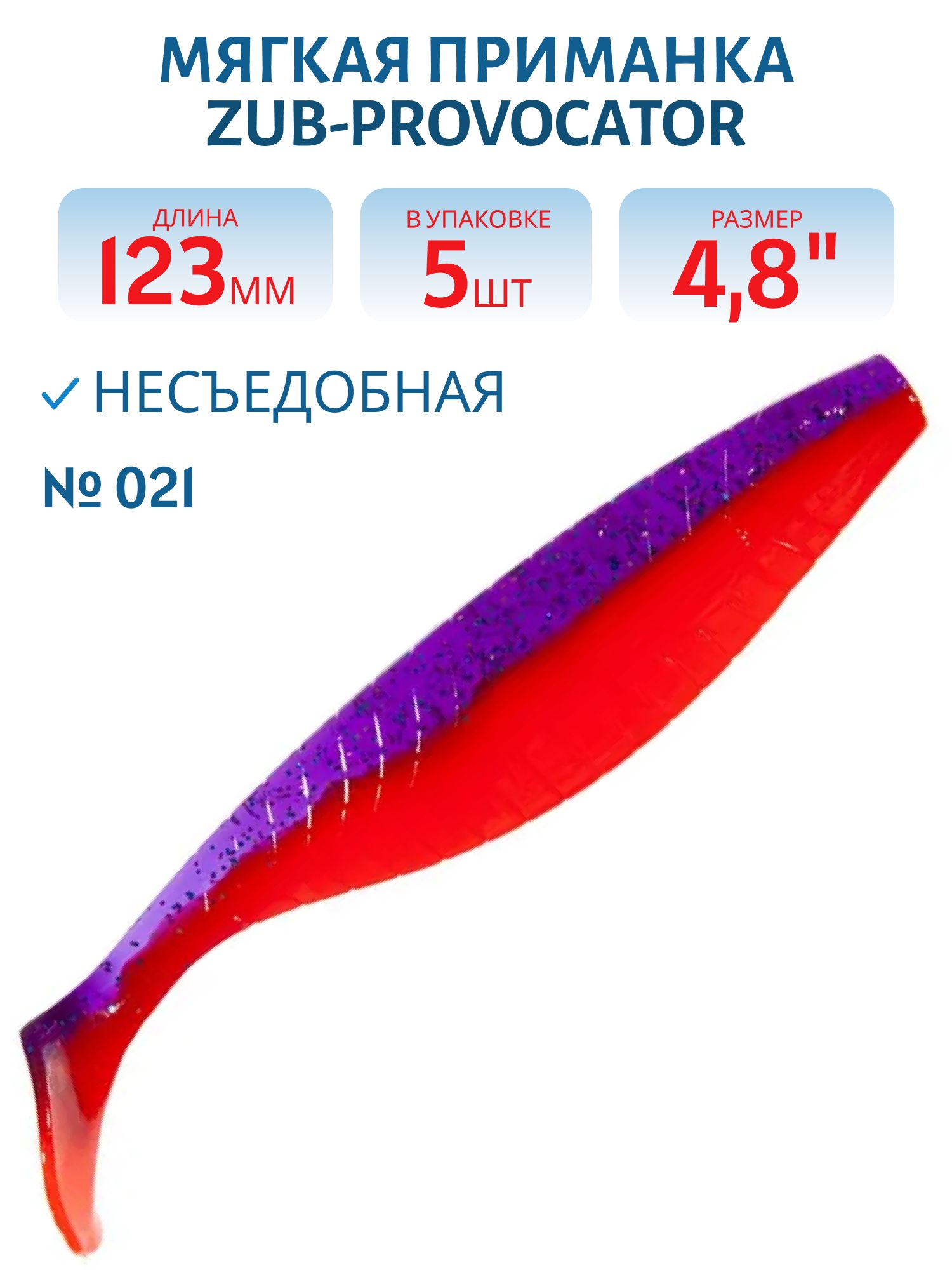 Приманка ZUB-PROVOCATOR 123мм(4, 8")-5шт,  (цвет 021) фиолетовый верх -красный низ