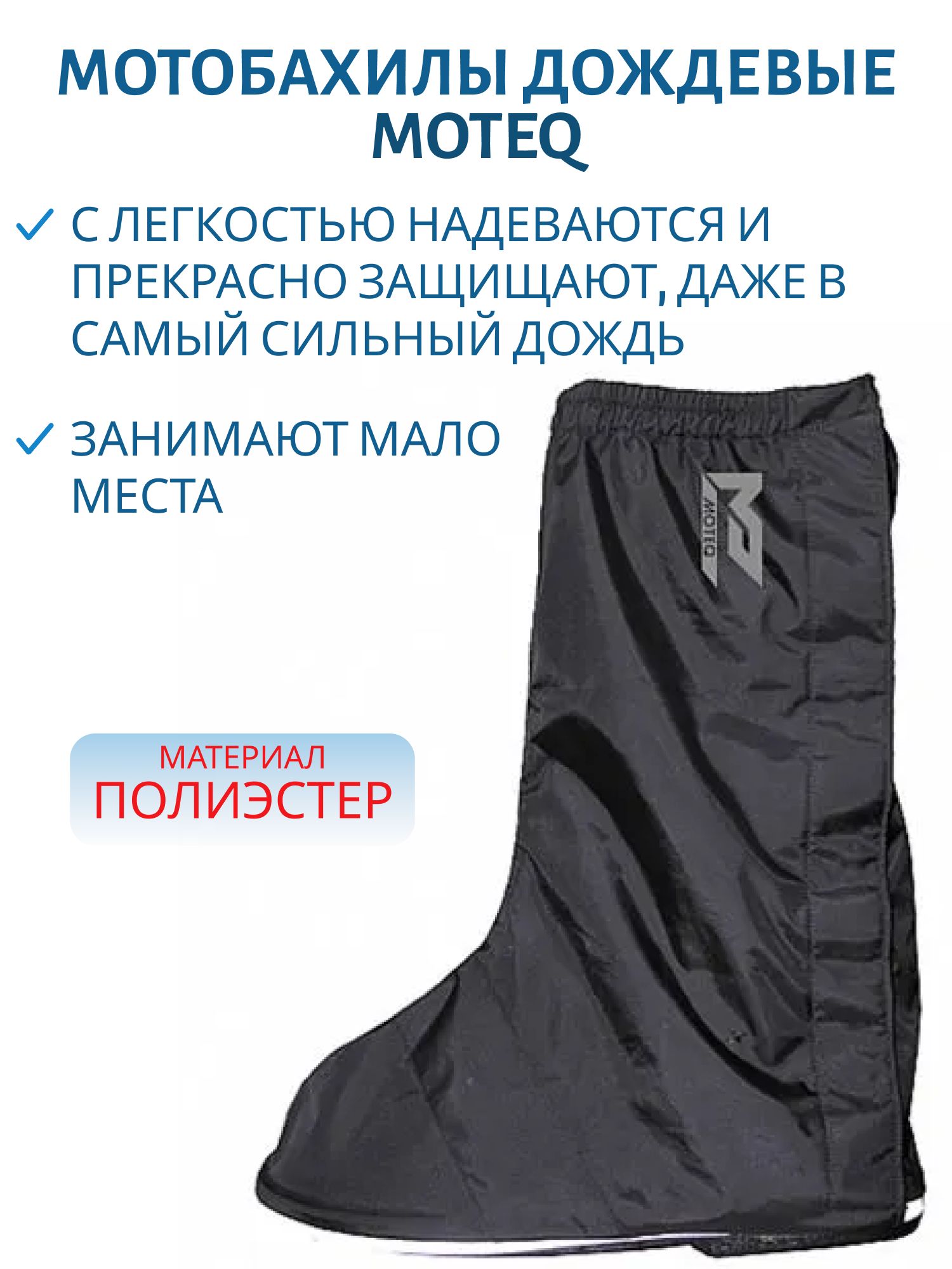 Бахилы дождевые Moteq Boot Cover M