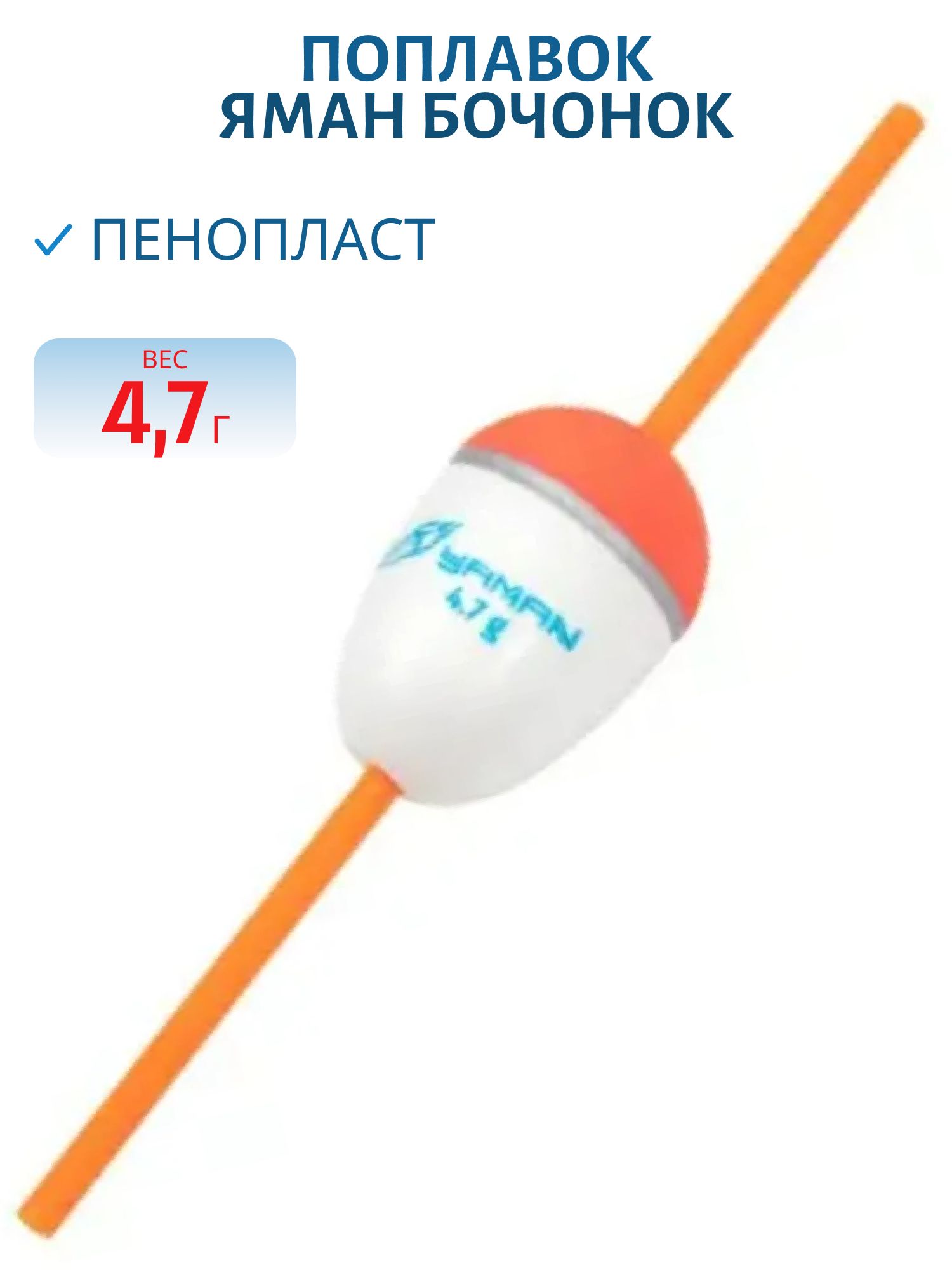 Поплавок ЯМАН "Бочонок",  пенопласт,  4, 7 гр.