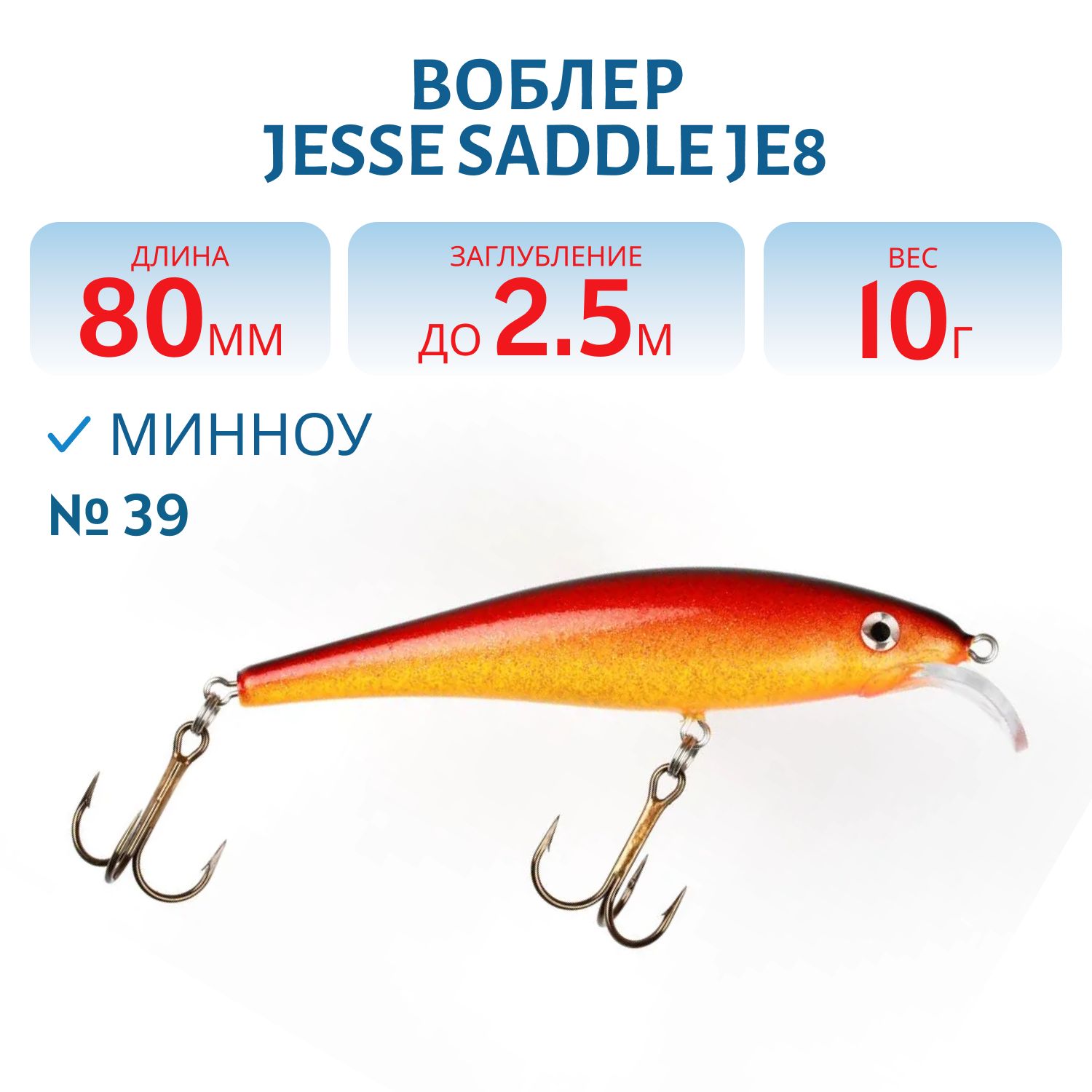 Воблер JESSE SADDLE JE8 39
