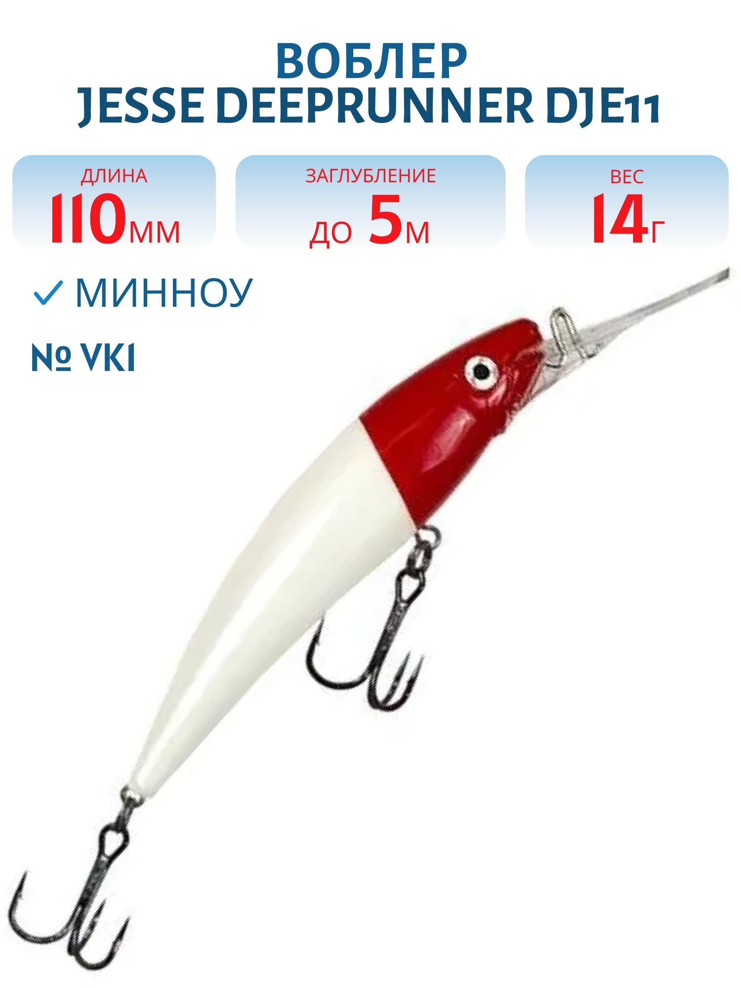 Воблер JESSE DEEPRUNNER DJE11/14гр VK1