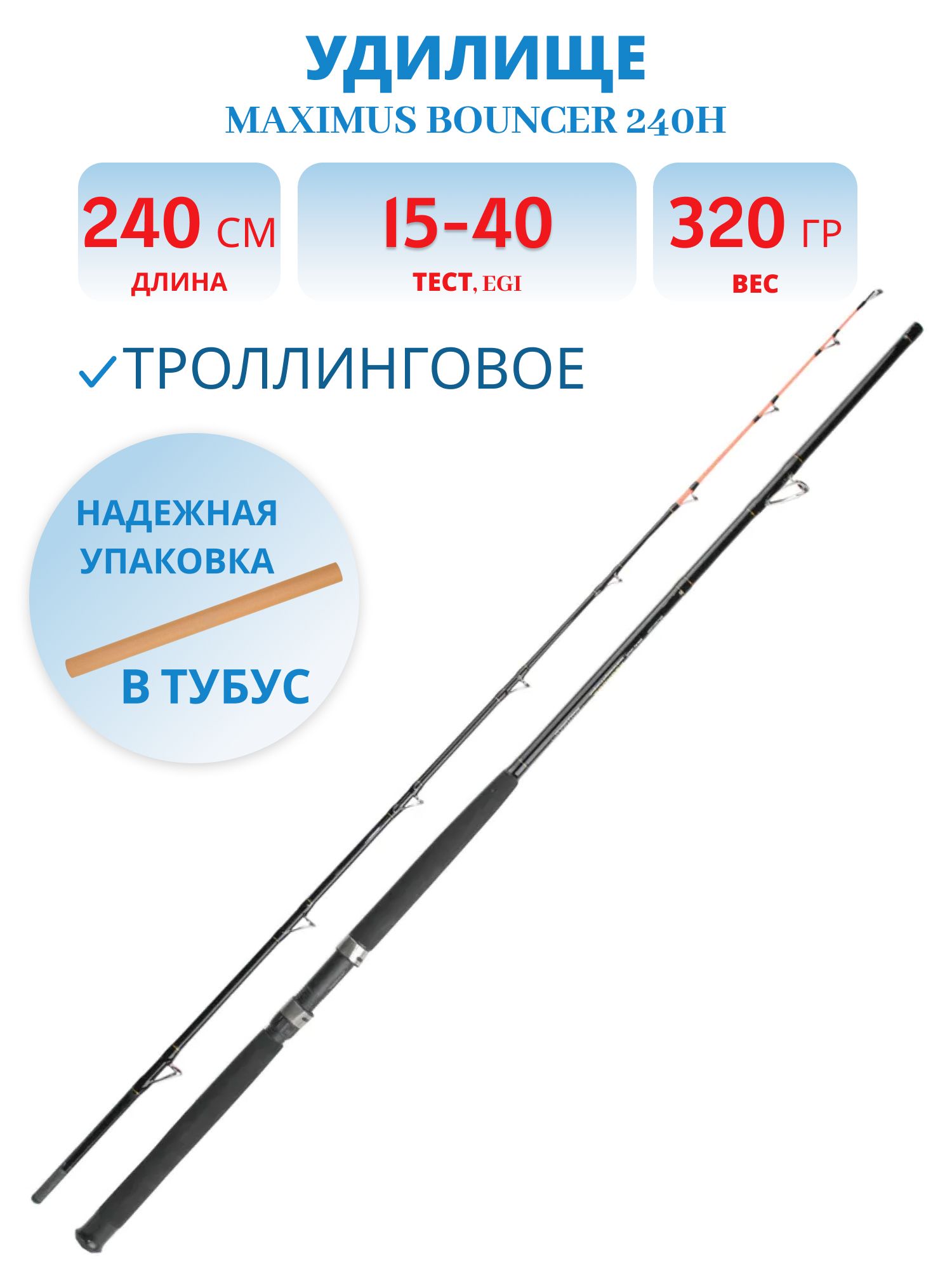 Удилище троллинговое Maximus BOUNCER 240H 2.4m 15-40 lb
