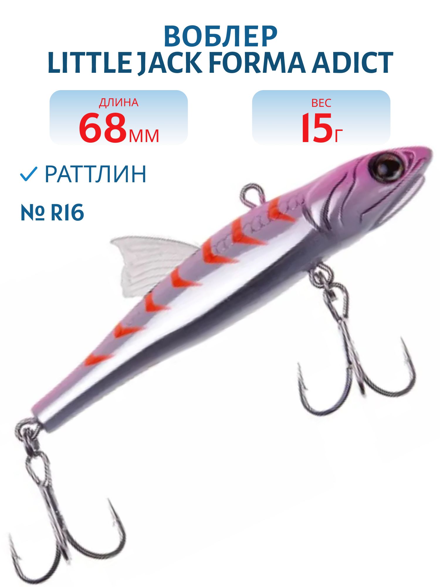 Виб LITTLE JACK Forma Adict 68mm 15g (#R16)