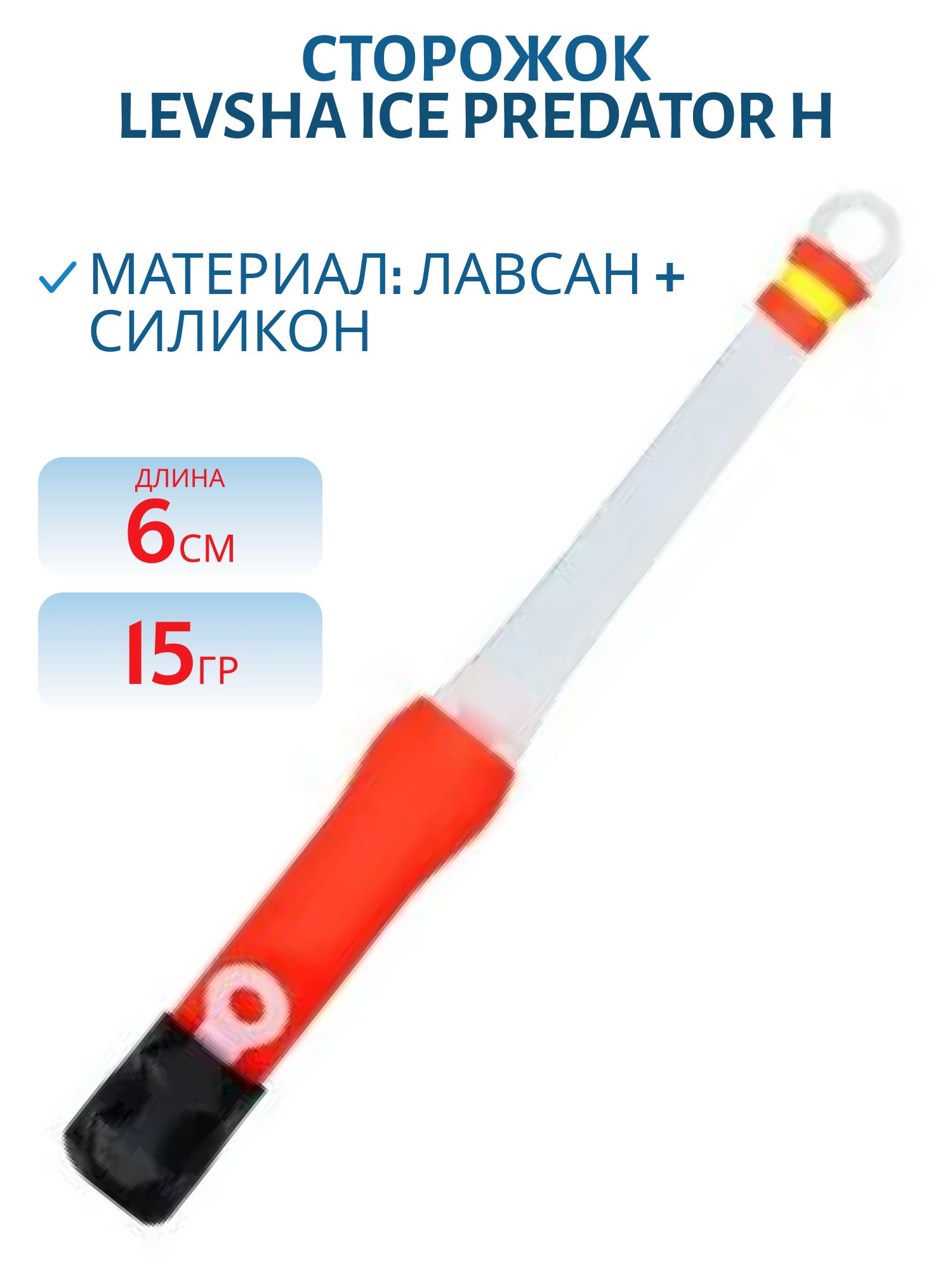 Сторожок Ice Predator H (6 см./15 гр.)