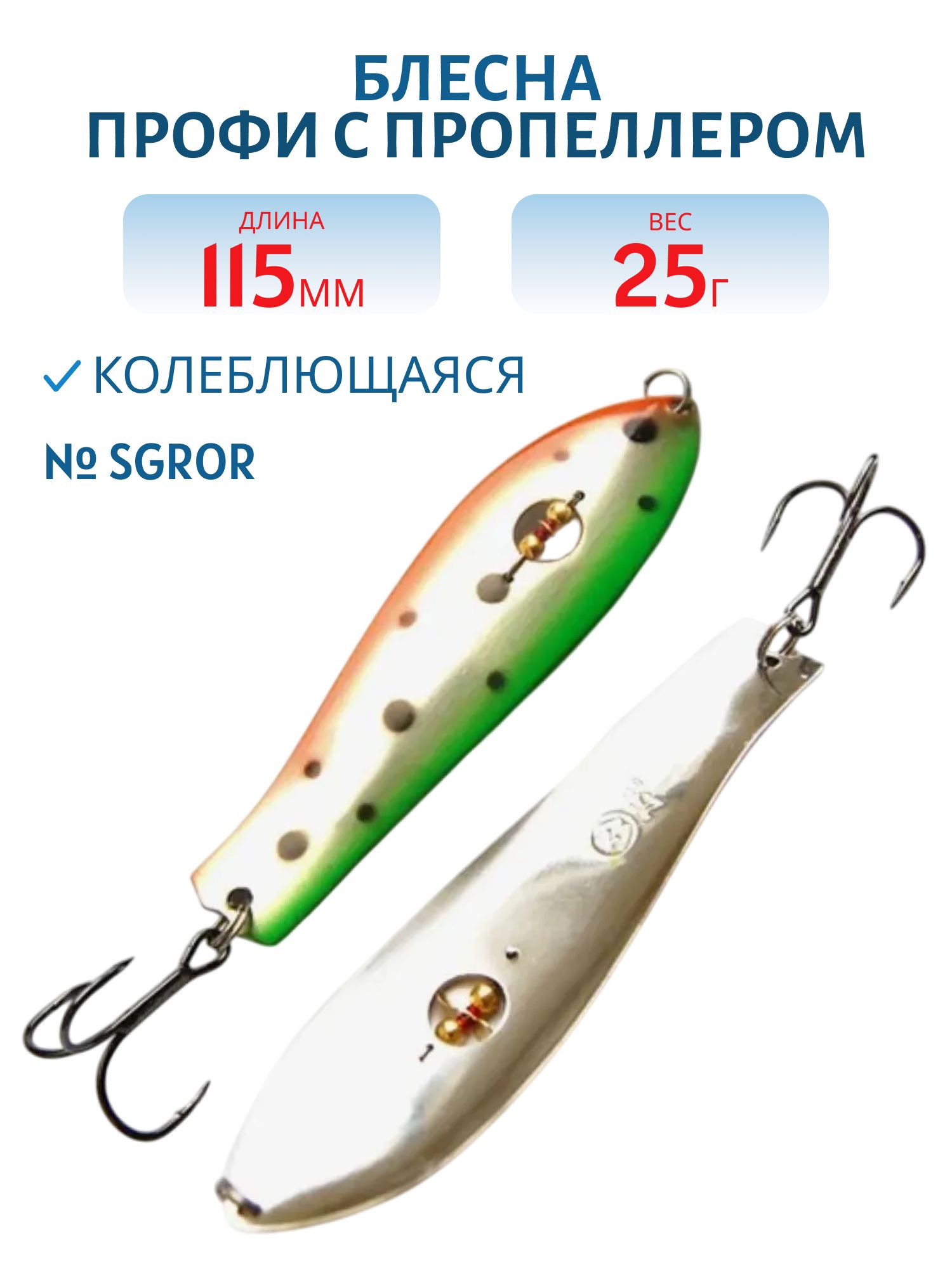 Блесна Профи с пропеллером PH115025SGROR