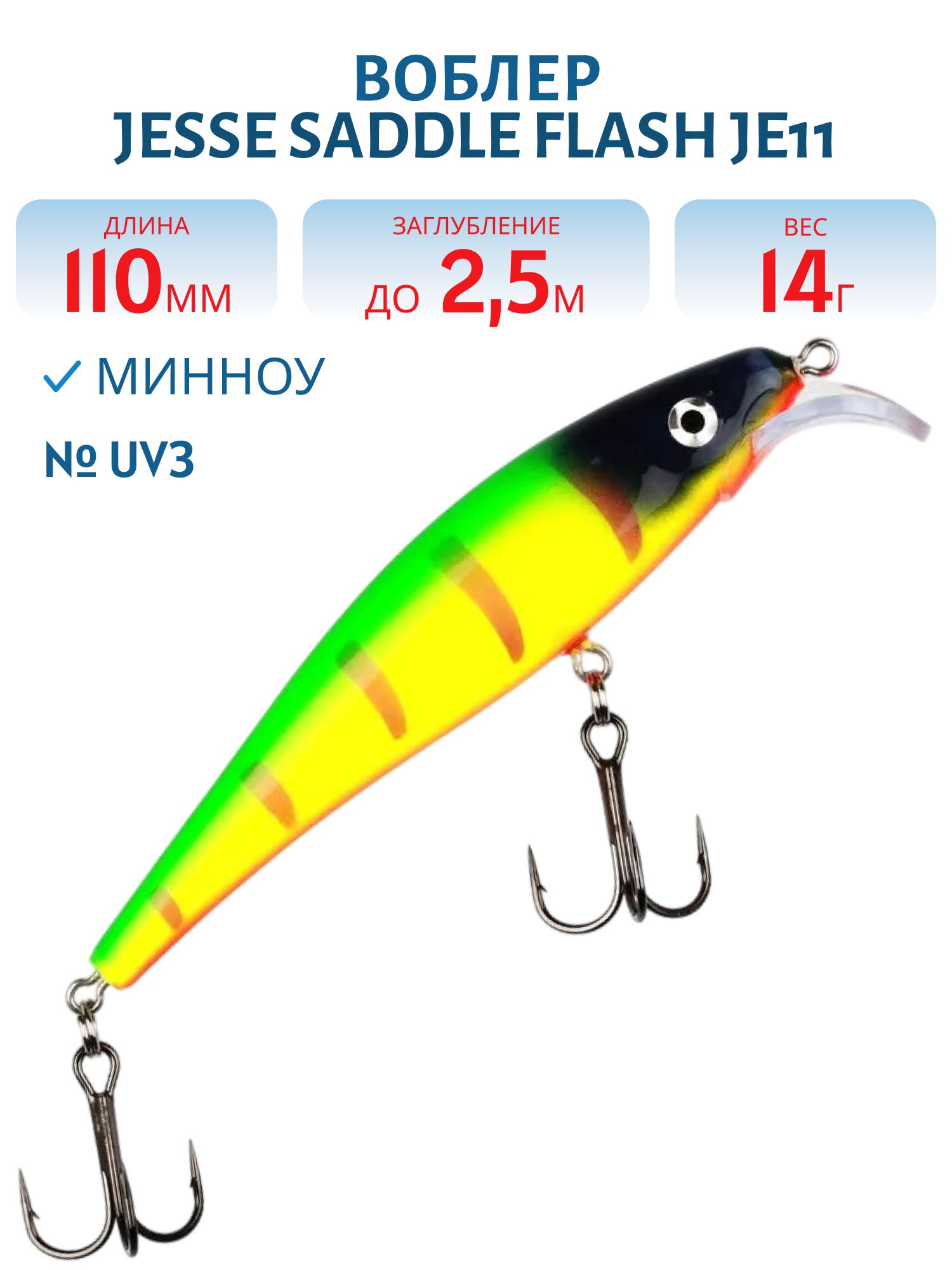 Воблер JESSE SADDLE JE11/14гр UV3