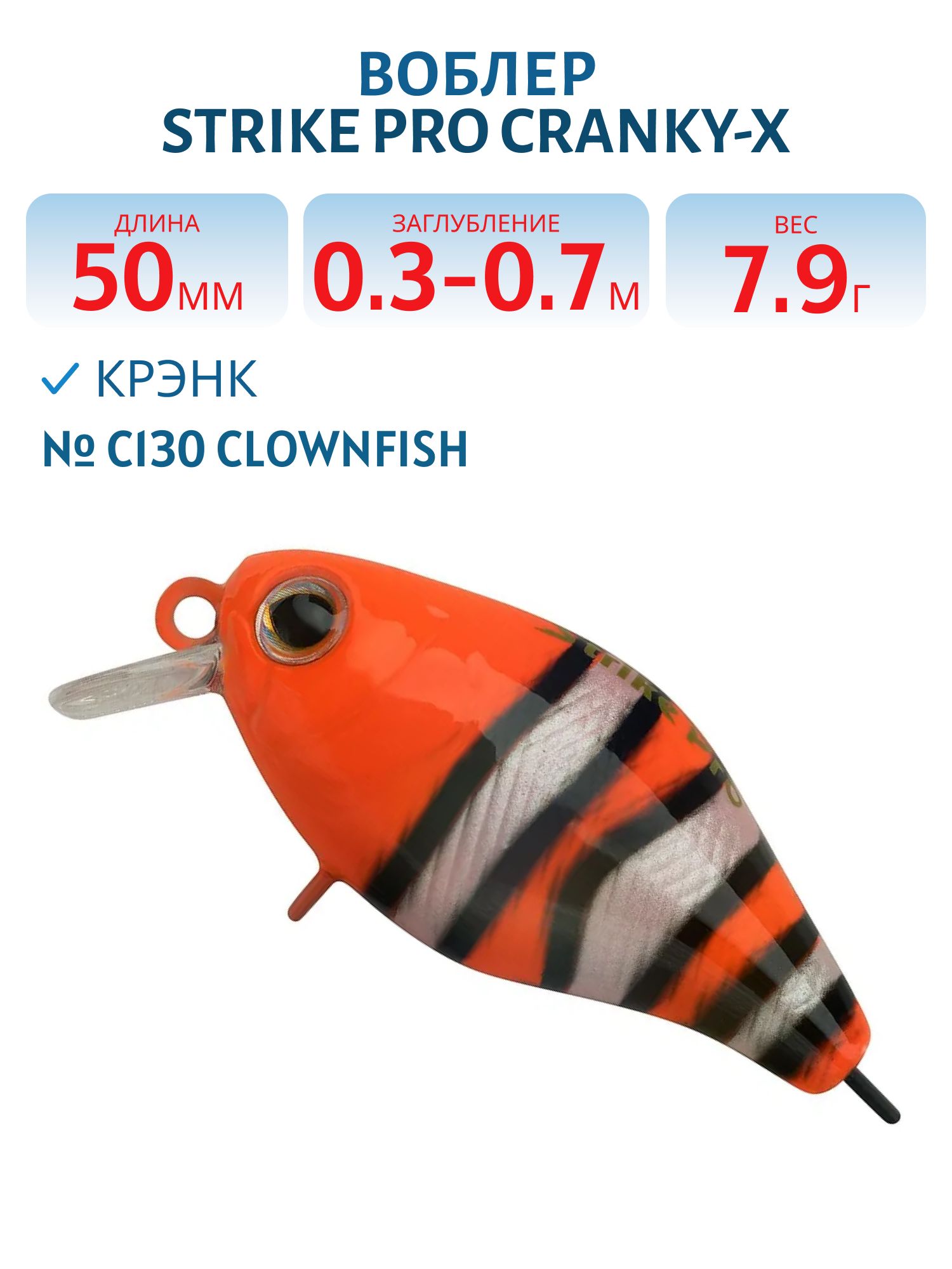 Воблер Крэнк Strike Pro Cranky-X 50,  50 мм,  7, 9 гр,  Загл. 0, 3м.-0, 7м.,  Плавающий,  цвет: C130 Clownfish,  (EG-165#C130)