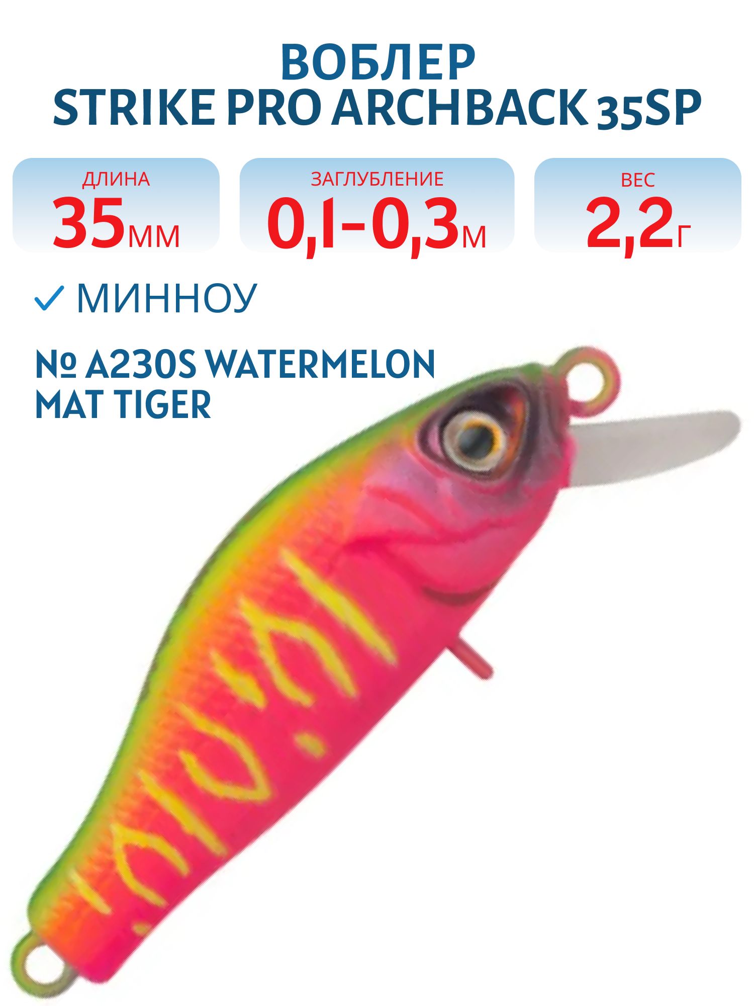 Воблер Минноу Strike Pro Archback 35SP,  35 мм,  2, 2 гр,  Загл. 0, 1м.-0, 3м.,  Нейтральный,  цвет: A230S Watermelon Mat Tiger,  (EG-125E-SP#A230S)