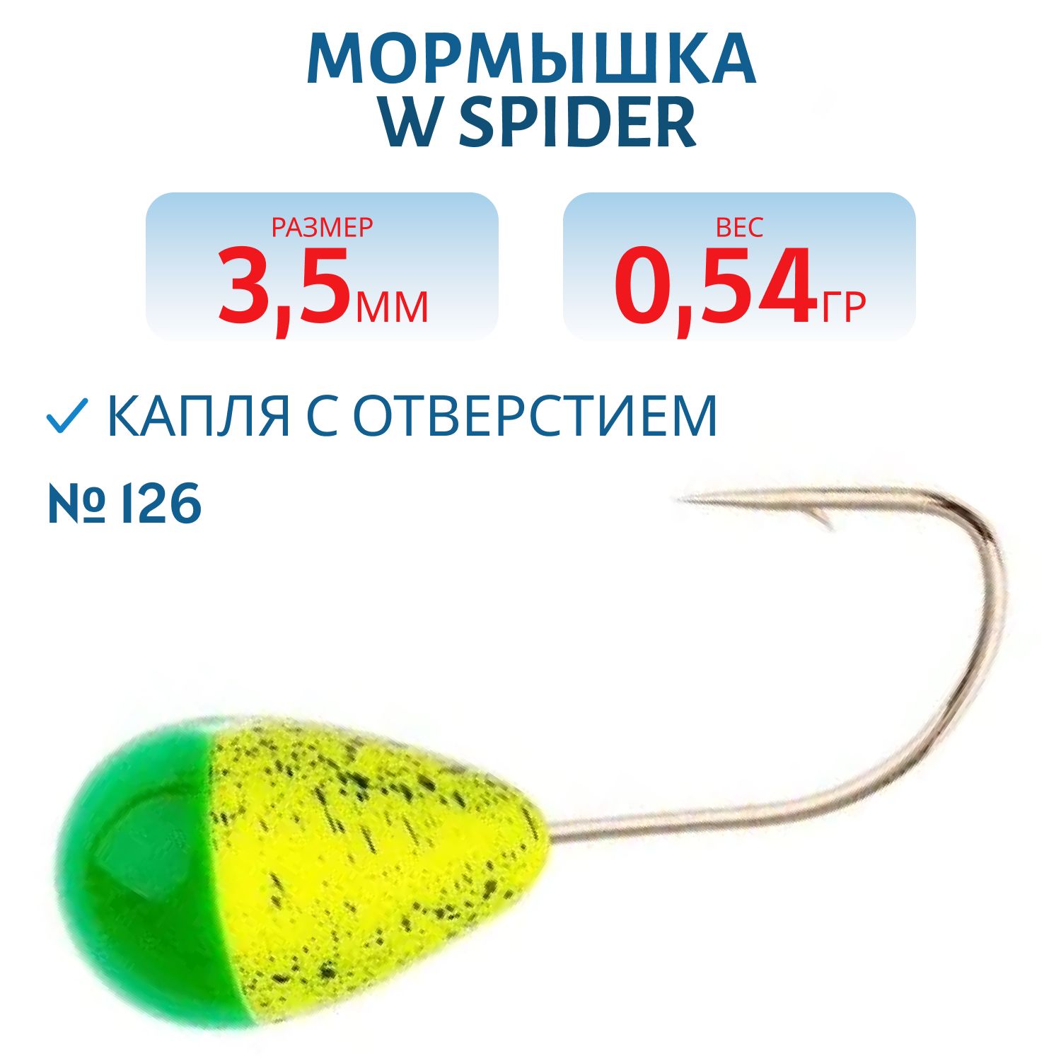 Мормышка W Spider Капля с отверстием краш. 3, 5 мм 0, 54 гр. 126