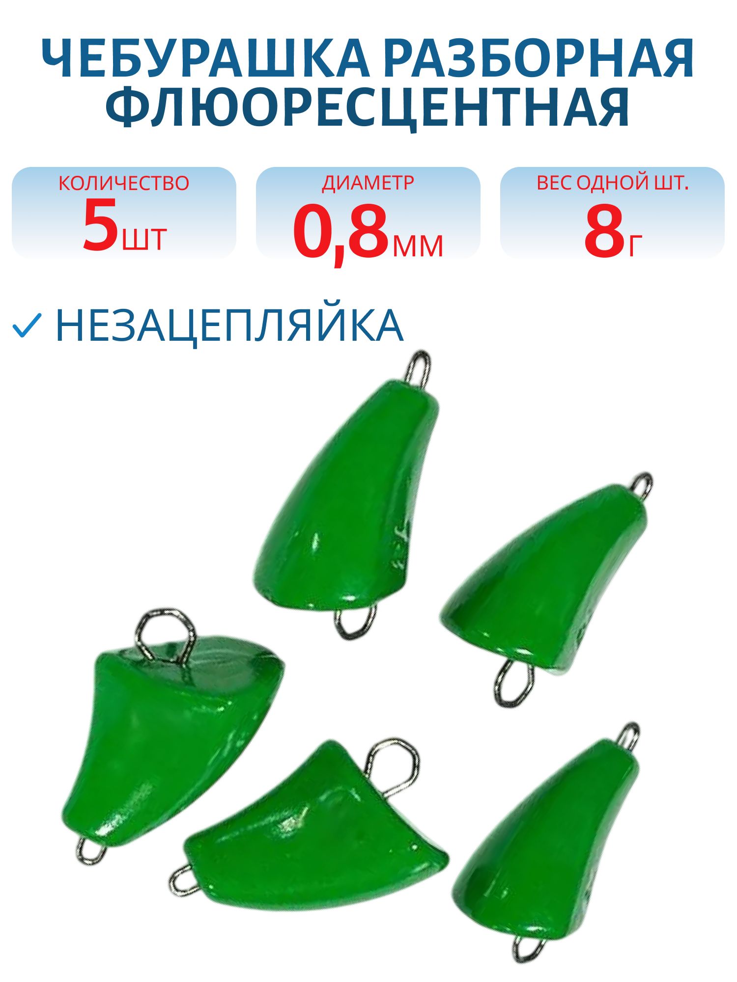 Чебурашка разб-я незацепляйка заст. из нерж. стали зеленая флюор. d-0.8 мм  8 гр. 5 шт/уп