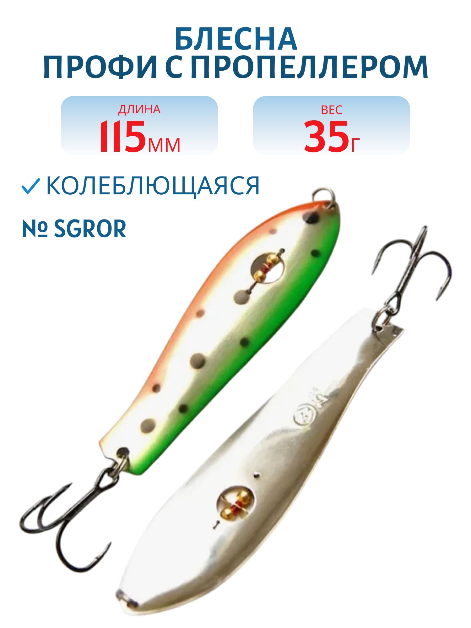Блесна Профи с пропеллером PH115035SGROR