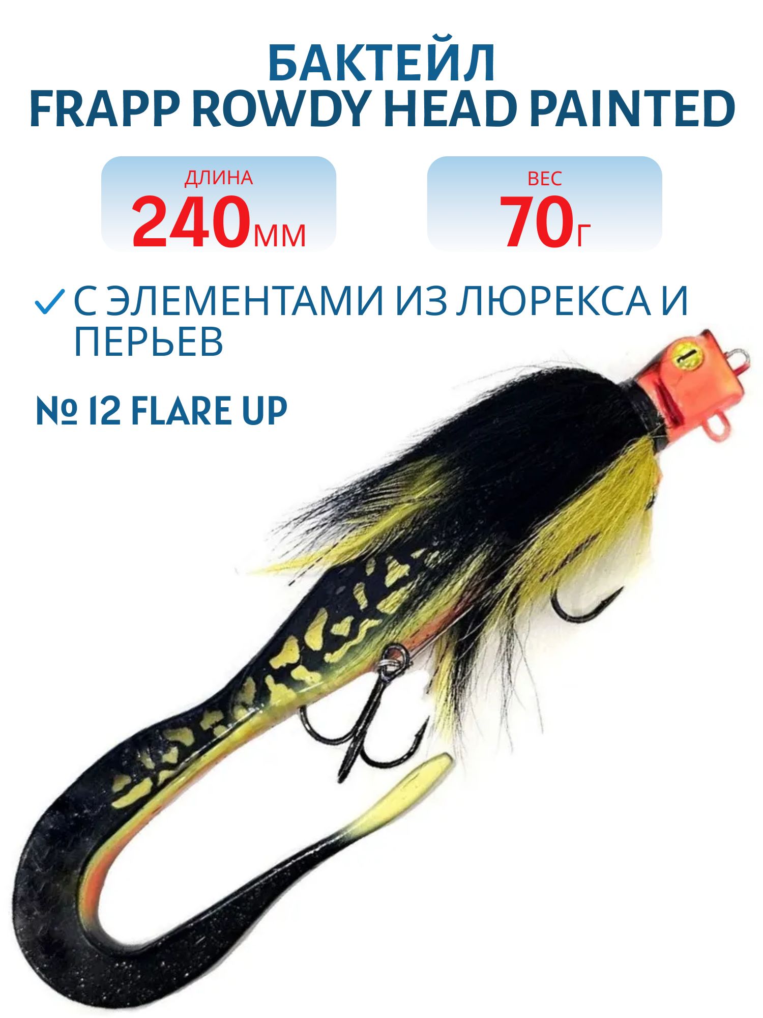 Бактейл FRAPP Rowdy Head painted #12 Flare Up
