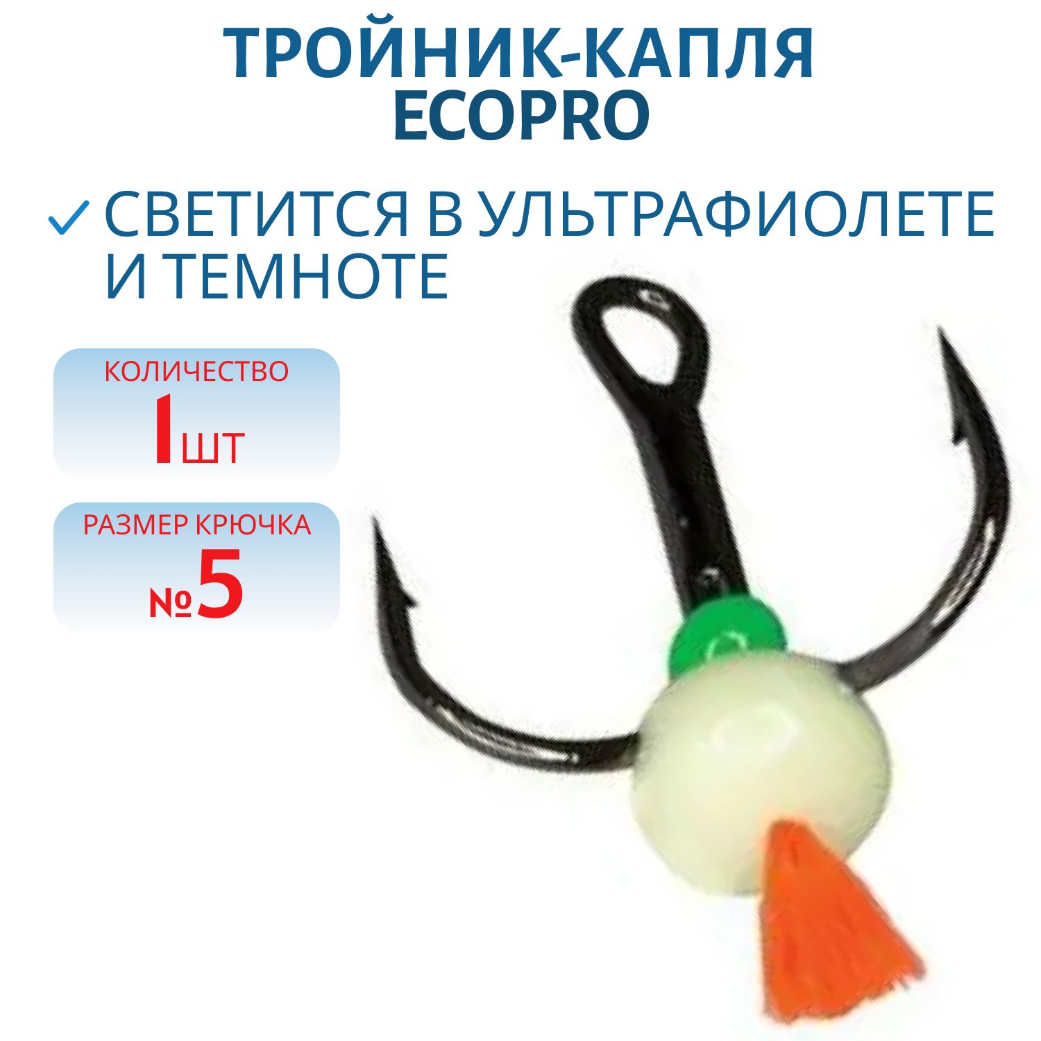 Тройник-капля Saikyo кр. хв. F № 4 (шт) фосф.
