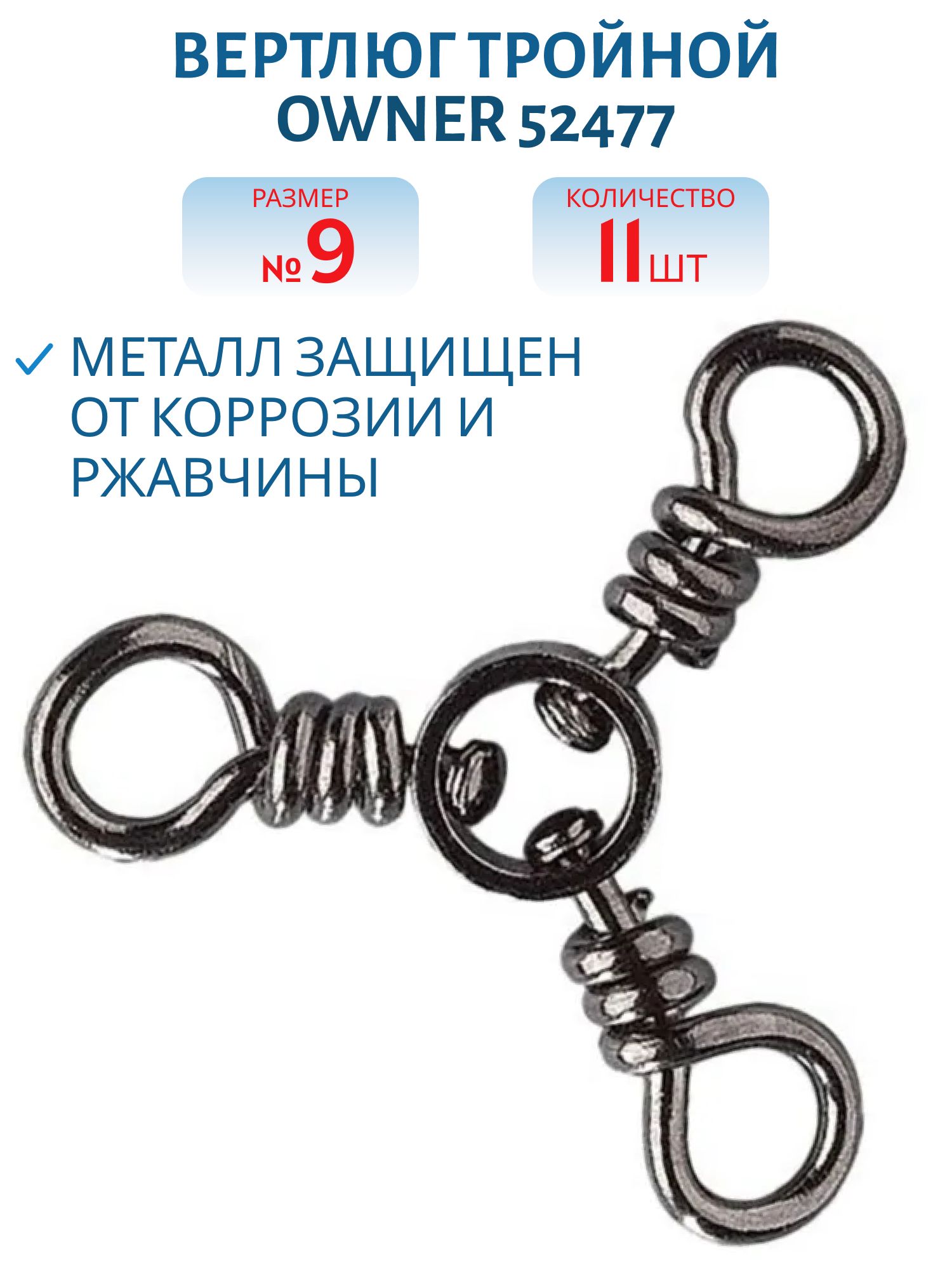 Вертлюг тройной Owner 52477 №9