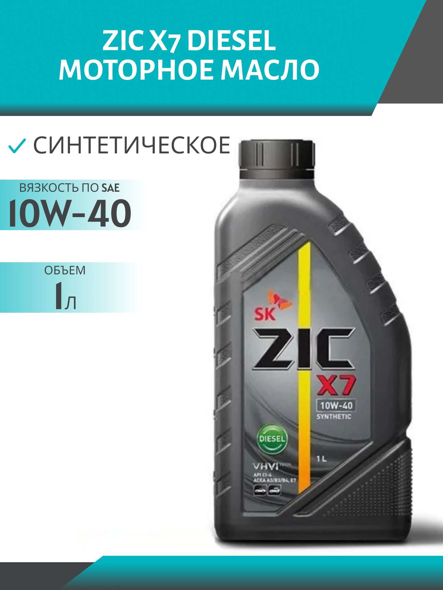 ZIC X7 DIESEL 10W40 1L синтетическое моторное масло