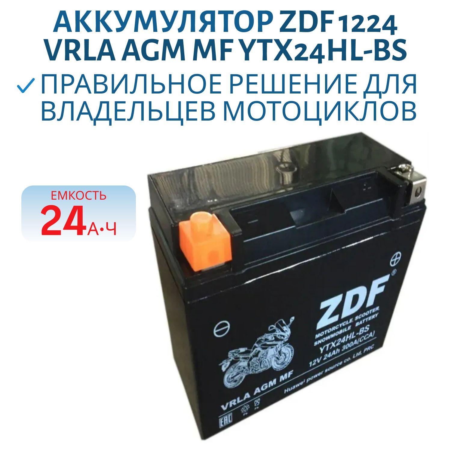 Аккумулятор ZDF 1224 VRLA AGM MF YTX24HL-BS 205*90*159