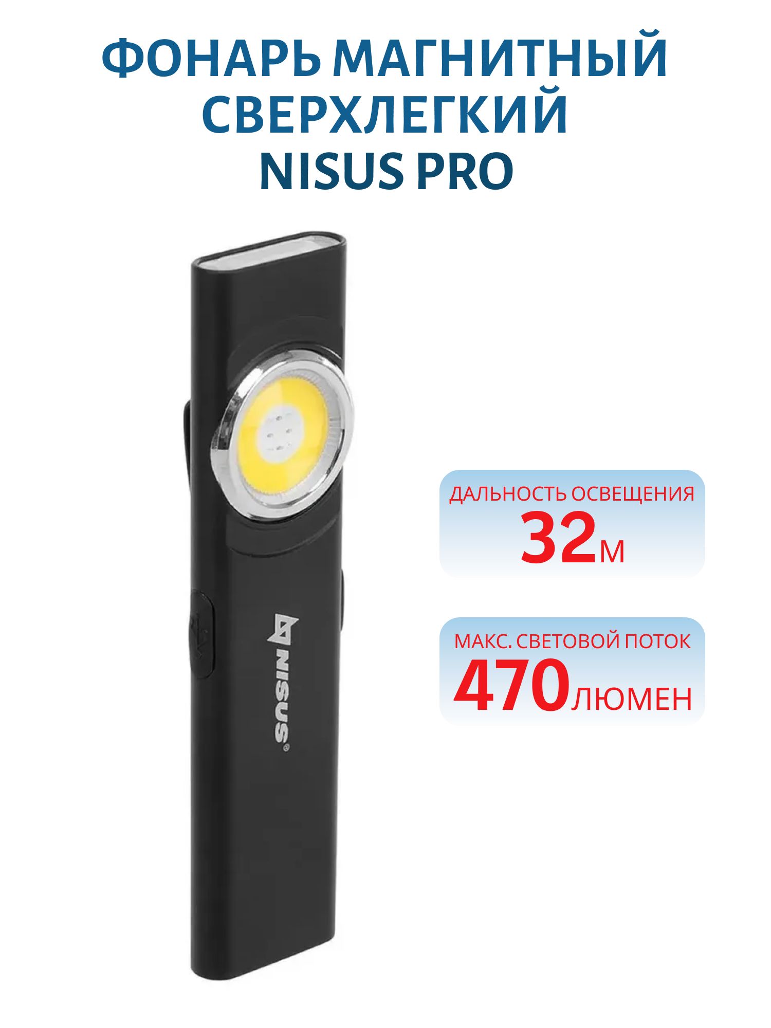 Фонарь магнитный сверхлегкий 470LM (N-E5) NISUS PRO