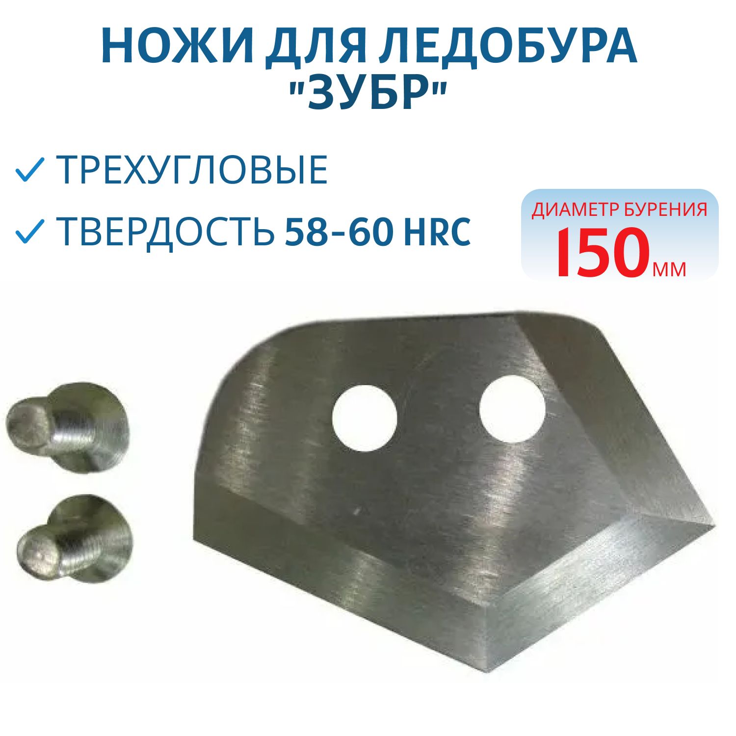 Ножи для ледобура трехугловые "Зубр" 150 мм