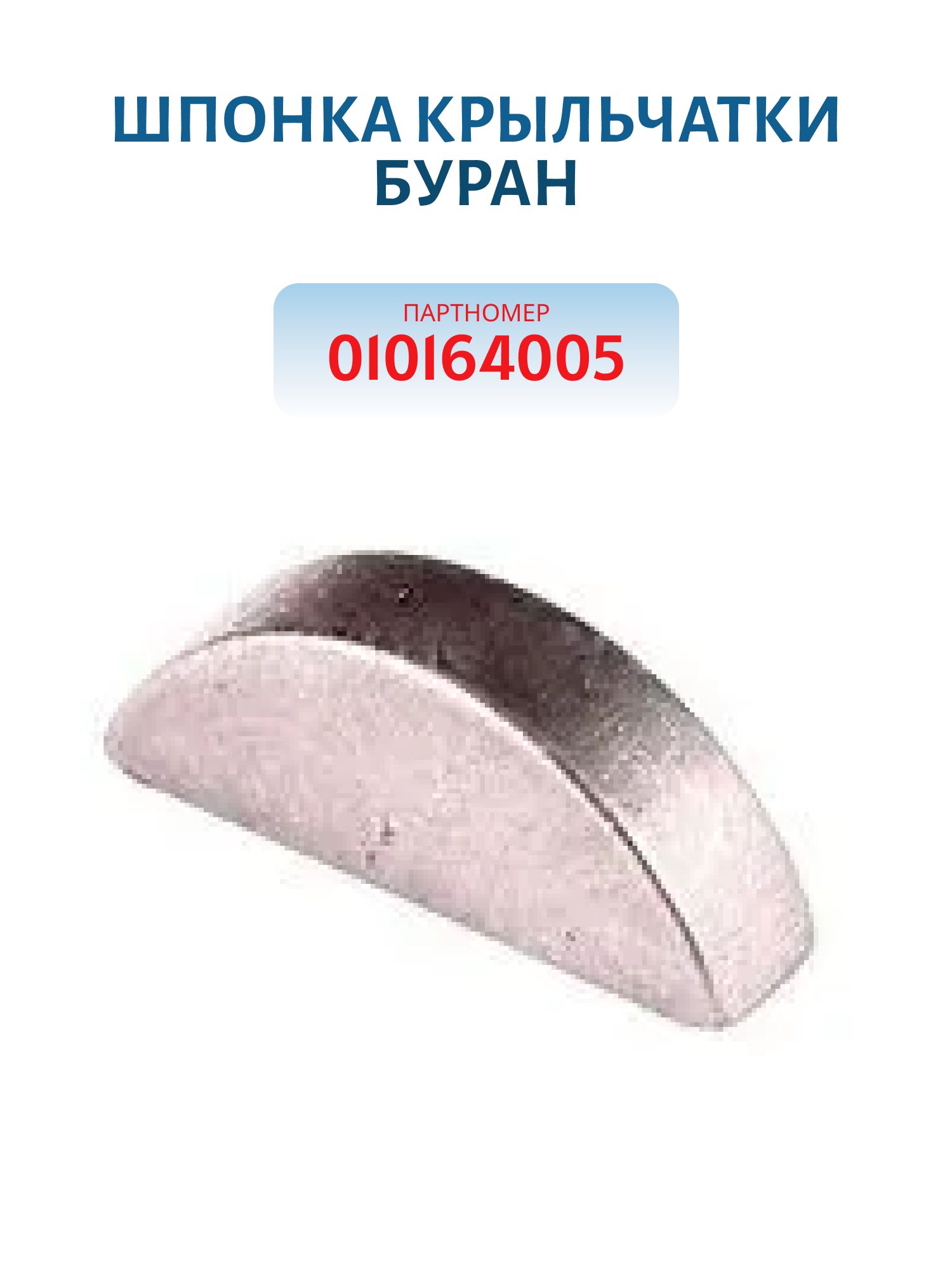 Шпонка крыльчатки Буран Тайга 010164005