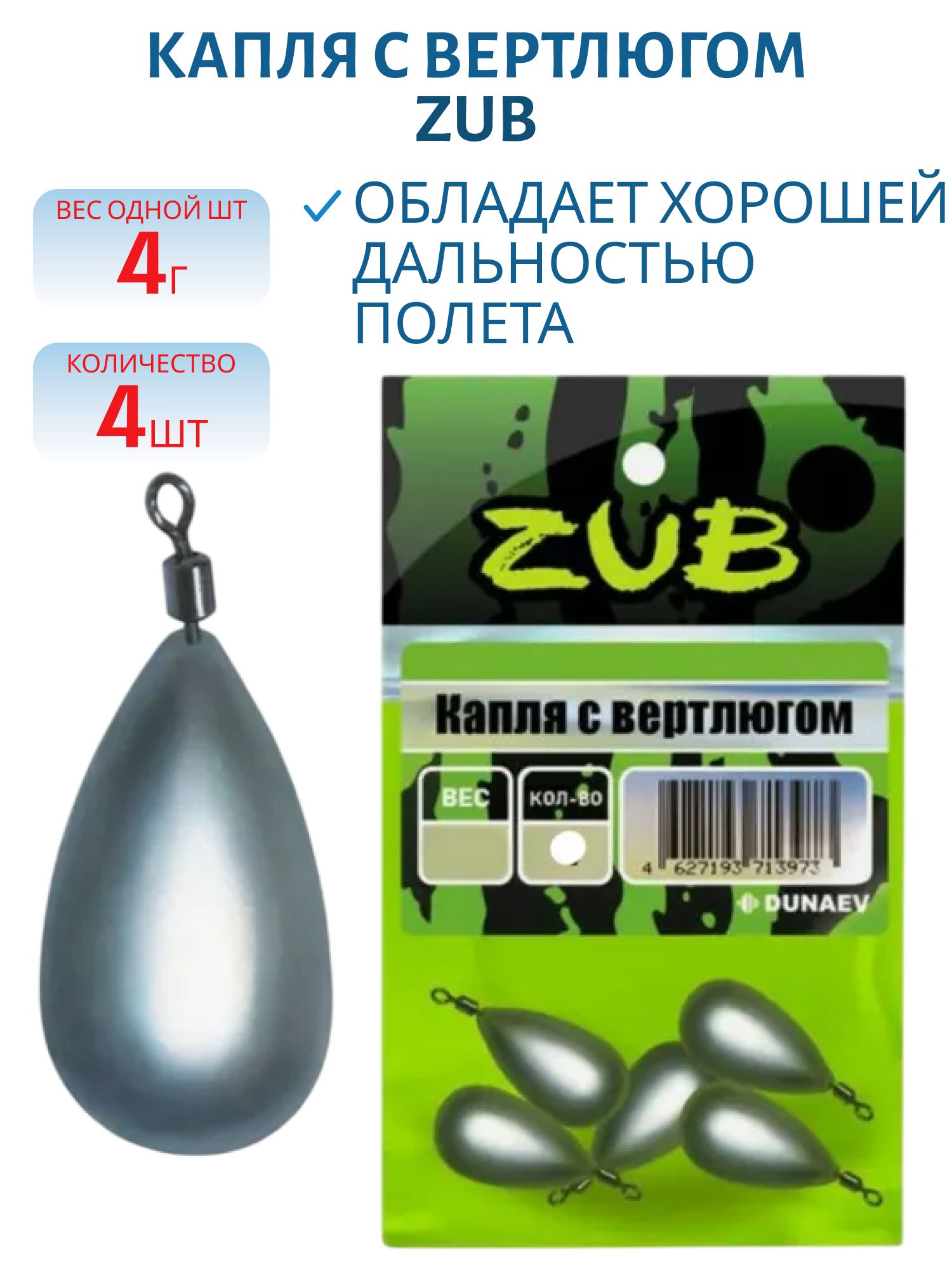 Капля с вертлюгом ZUB  4г.(упак. 4шт)