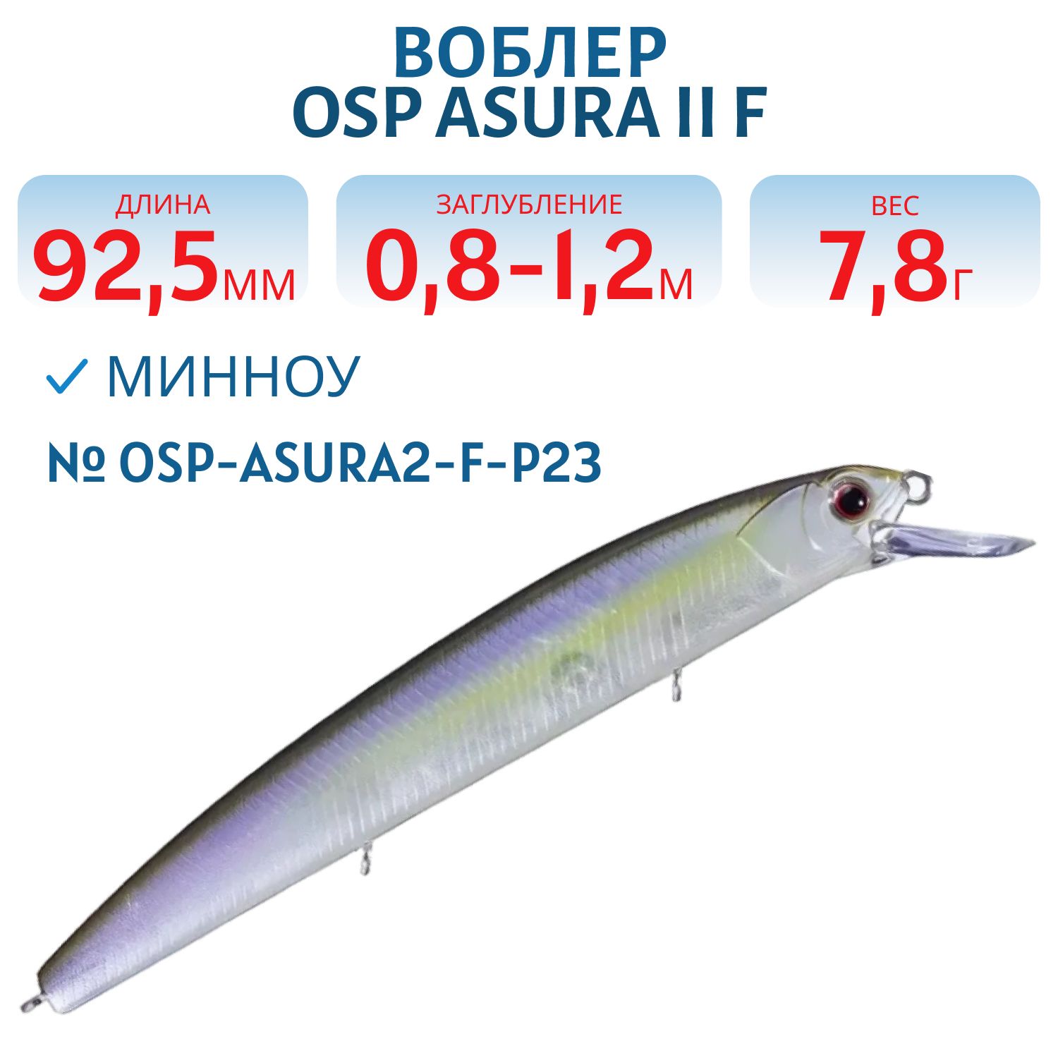 Воблер OSP ASURA II F,  92.5 мм,  7.8 гр. (OSP-ASURA2-F-P23)