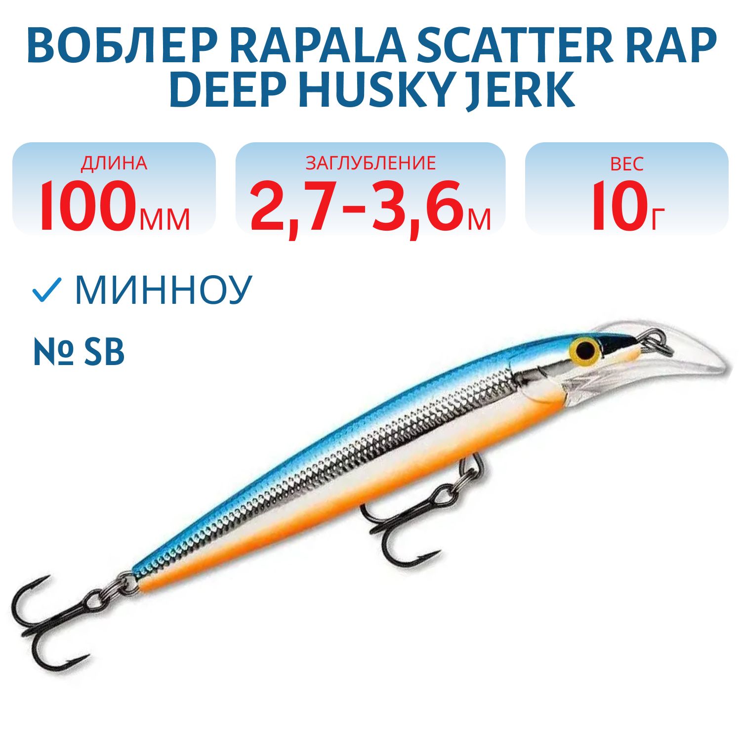 Воблер Rapala Scatter Rap Deep Husky Jerk 10/SB