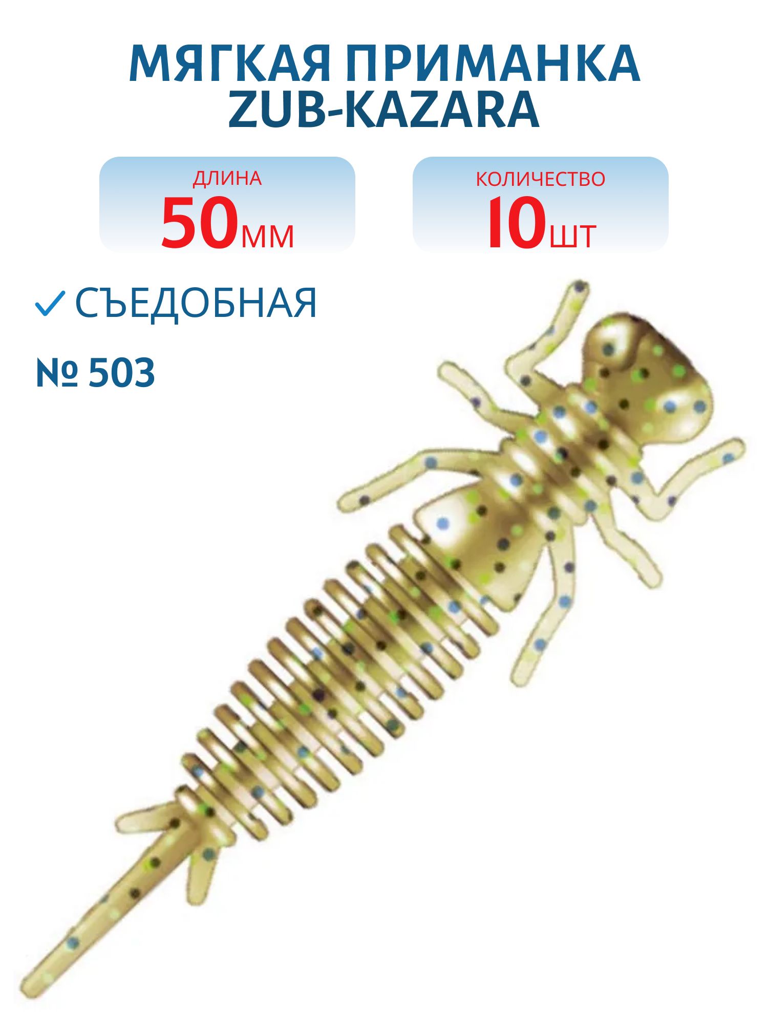 Приманка ZUB-KAZARA 50мм-10шт,  (цвет 503) коричневый с блестками