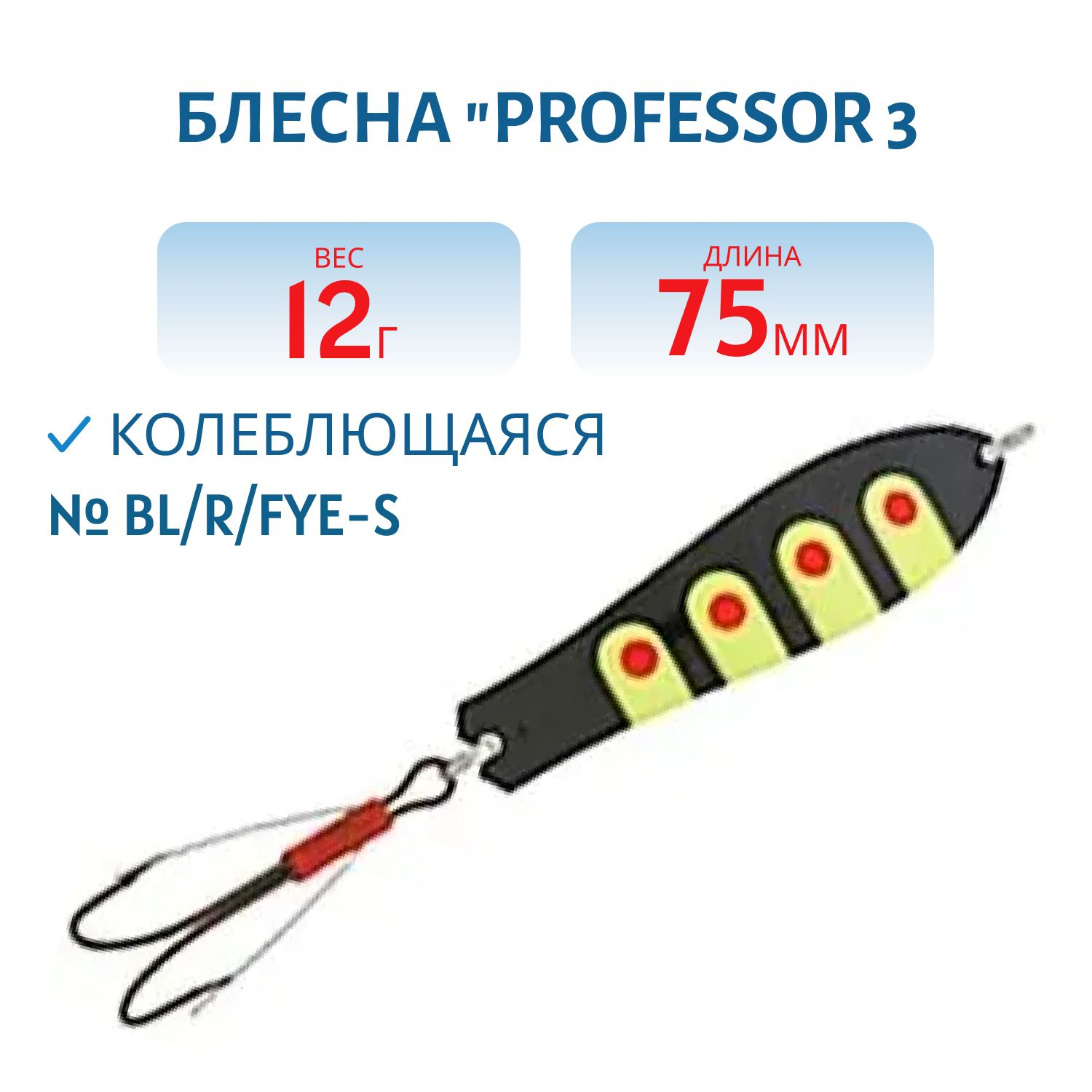Блесна "Professor 3. 75/12 (незацеп.) BL/R/Fye-S