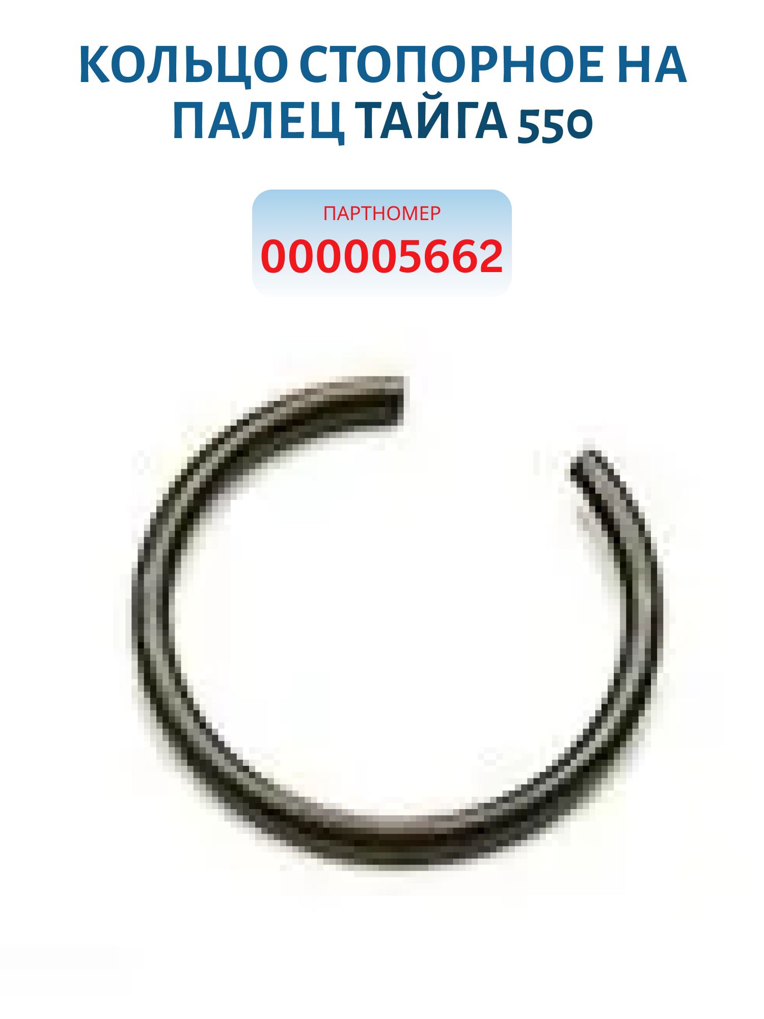 Кольцо стопорное на палец Тайга 550