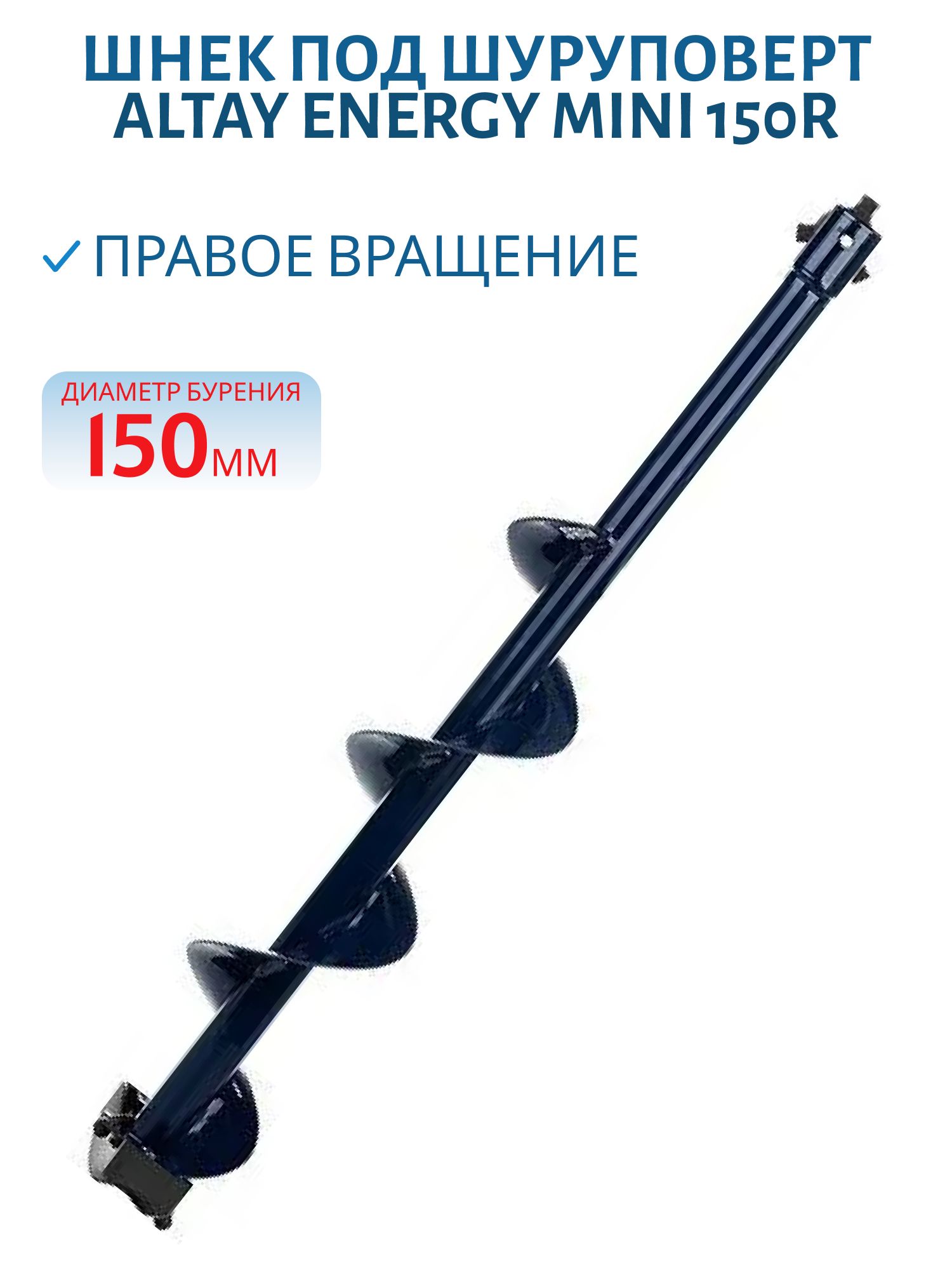 Шнек под шуруповерт ALTAY ENERGY MINI 150R правое вращение (SAE-150RM) Тонар