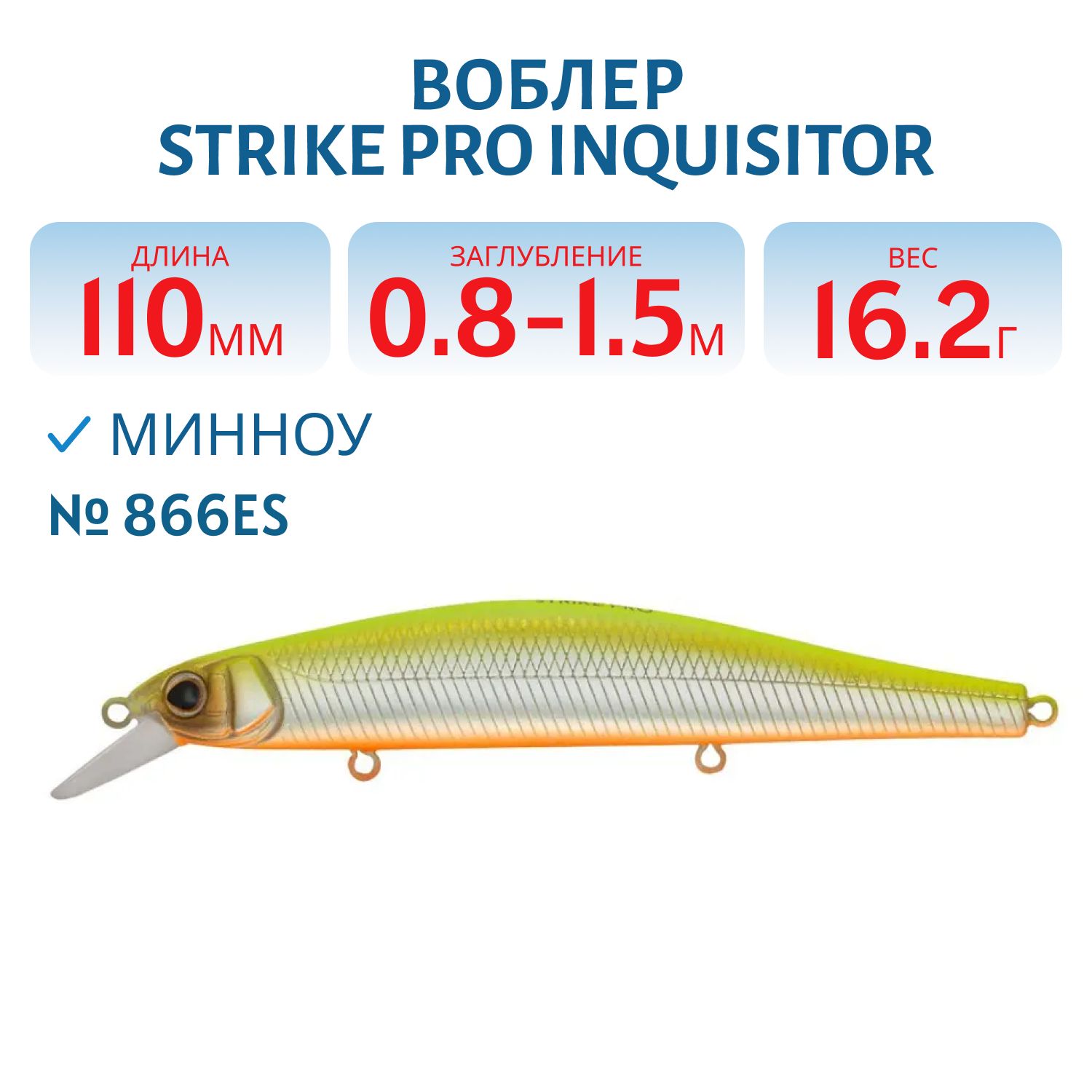 Воблер Минноу Strike Pro Inquisitor 110SP,  110 мм,  16, 2 гр,  Загл. 0, 8м.-1, 5м.,  Нейтральный,  цвет: 866ES,  (EG-193B-SP#866ES)