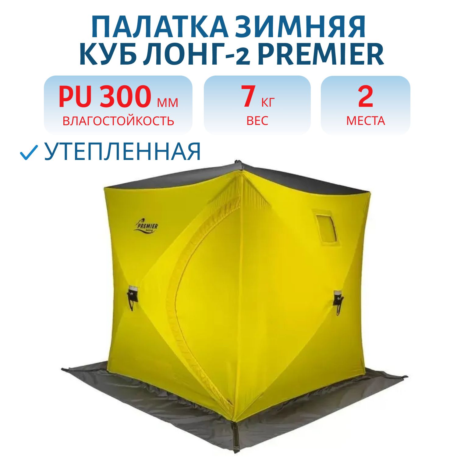 Палатка зимняя утепленная Куб-2 желтый/серый (PR-WFSCI-180YG) PREMIER