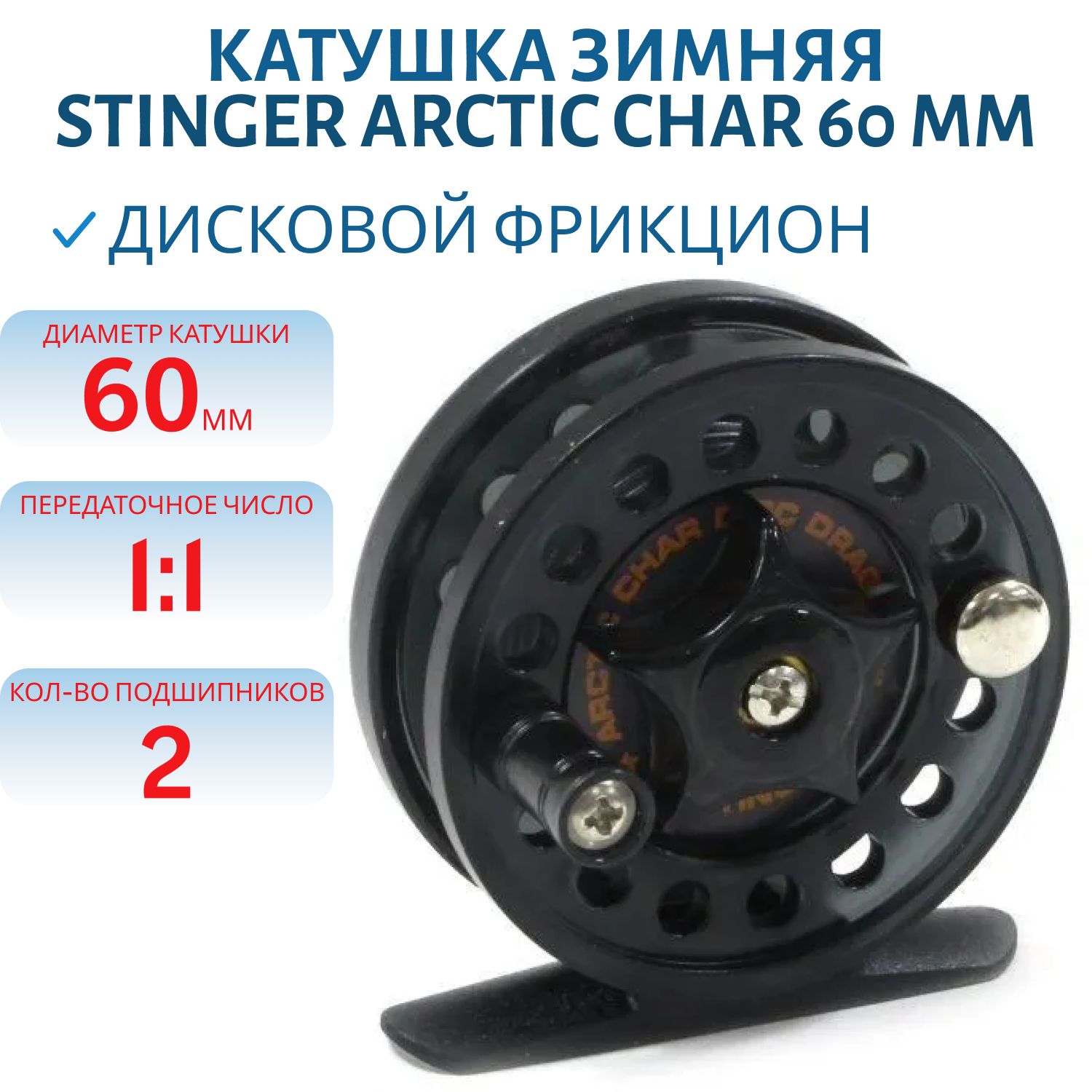 Катушка зимняя Arctic Char 60 mm