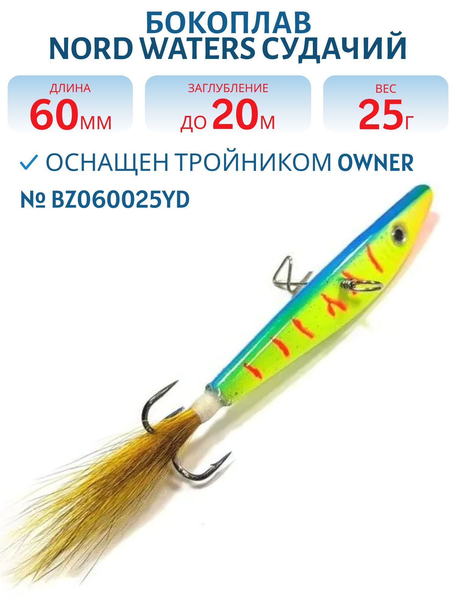 Бокоплав Судачий BZ060025YD