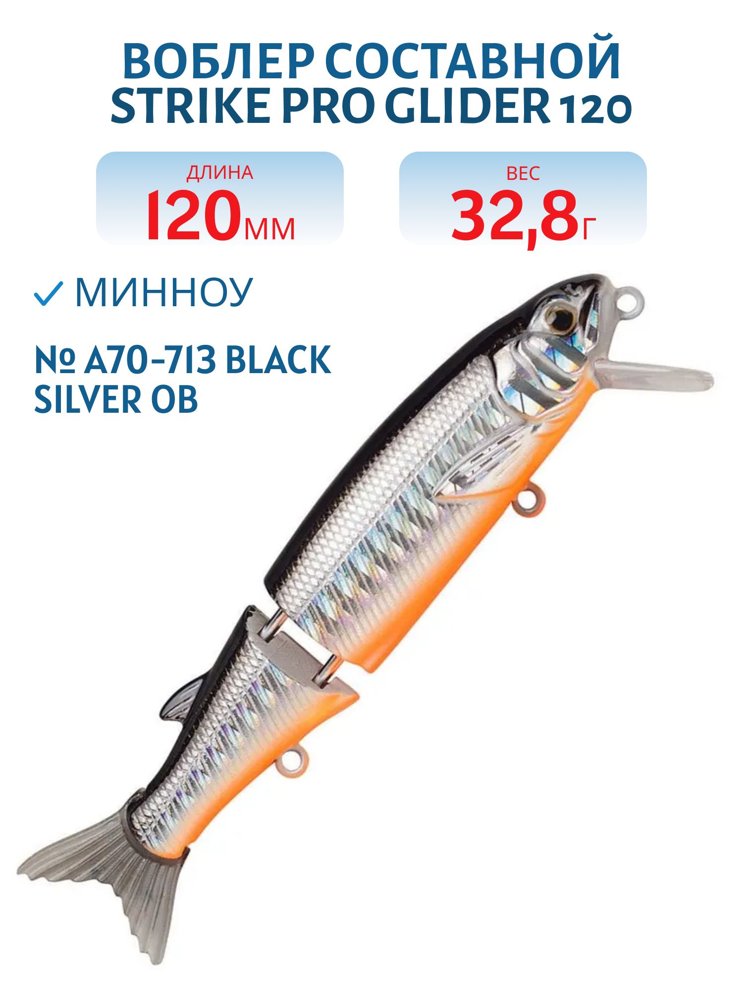 Воблер Составной Strike Pro Glider 120,  120 мм,  32, 8 гр,   Нейтральный,  цвет: A70-713 Black Silver OB,  (EG-157B-SP#A70-713)