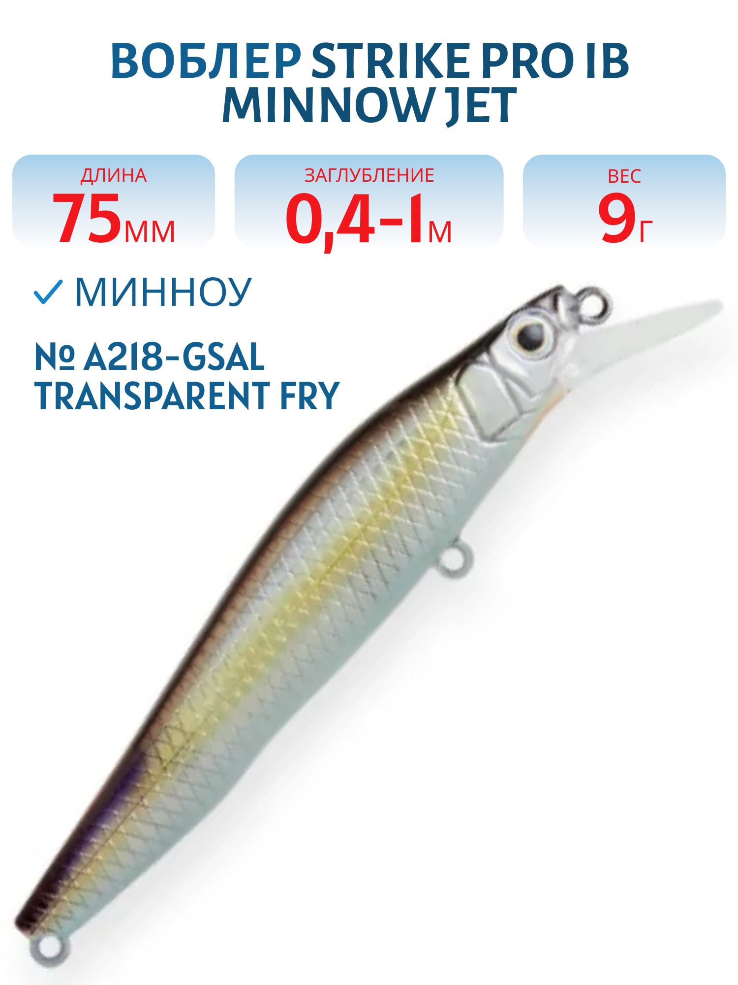 Воблер Минноу Strike Pro IB Minnow JET 75,  75 мм,  9 гр,  Загл. 0, 4м.-1, 0м.,  Тонущий,  цвет: A218-GSAL transparent fry,  (JS-275#A218-GSAL)