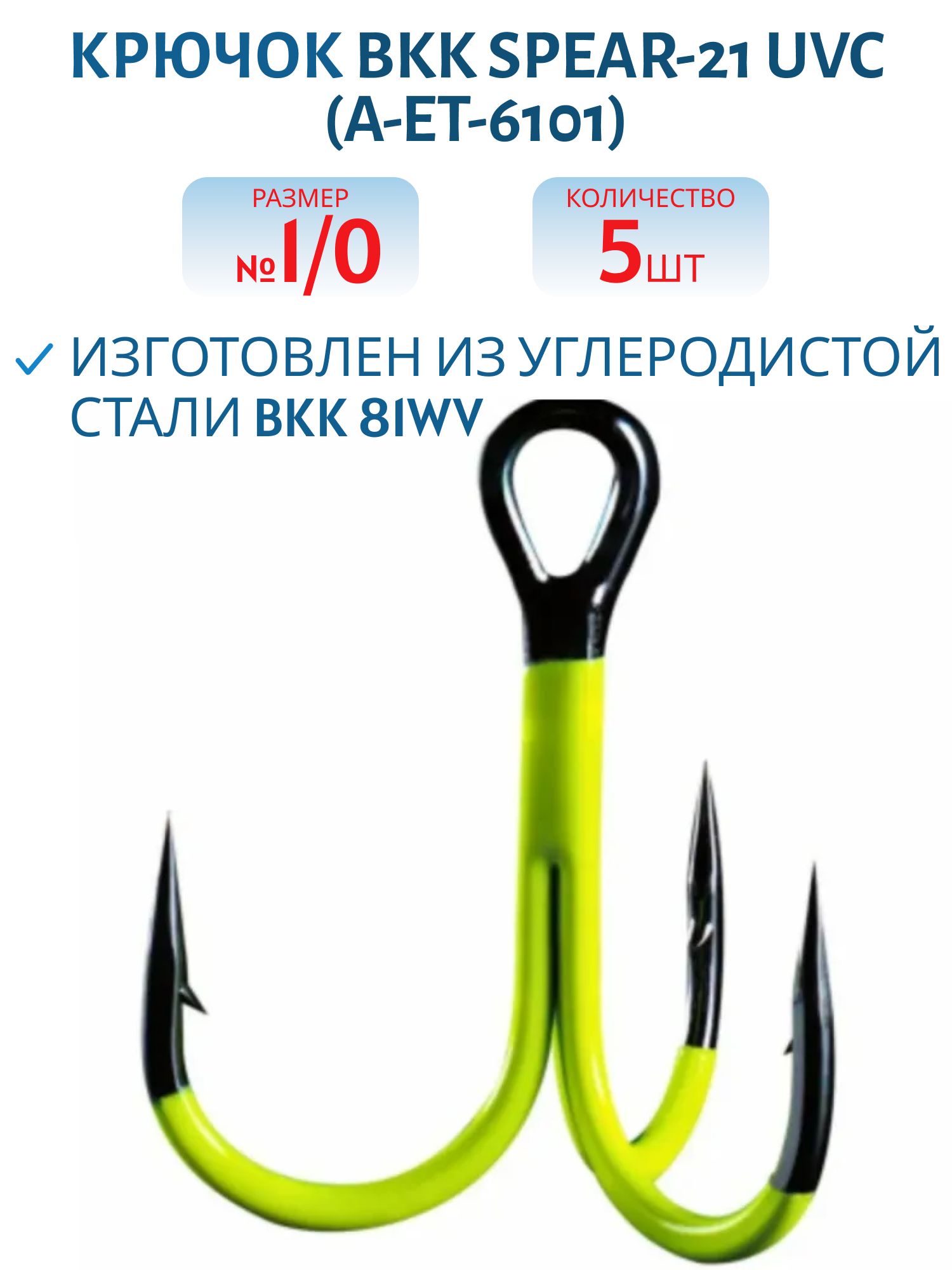 Крючок тройной BKK Spear-21 UVC (A-ET-6101) #1/0 (5шт)