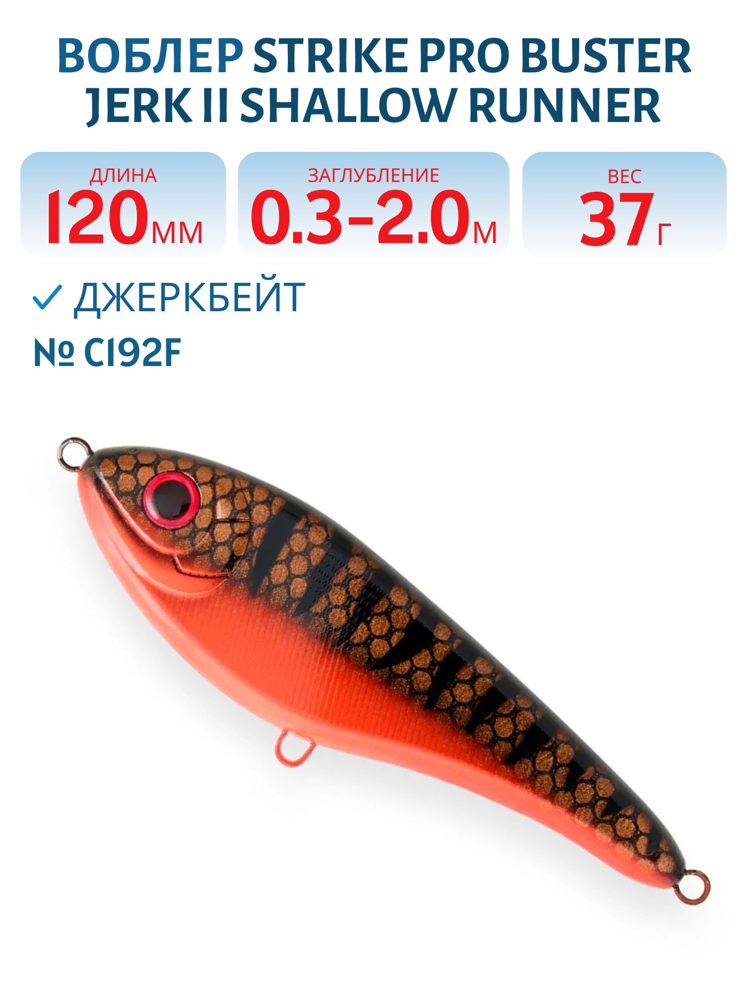 Воблер Джеркбейт Strike Pro Buster Jerk II Shallow Runner,  120 мм,  37 гр,  Загл. 0, 3м.-2, 0м.,  Медленно всплывающий,  цвет: C192F Jeppan,  (EG-049#C192F)