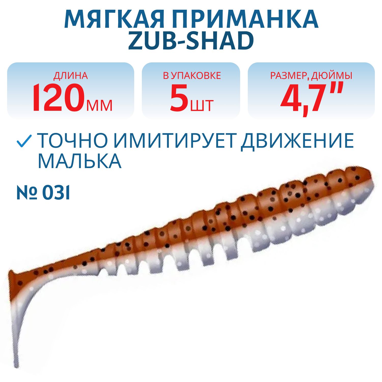 Приманка ZUB-SHAD 120мм-5шт,  (цвет 031) карамель верх-натурал низ