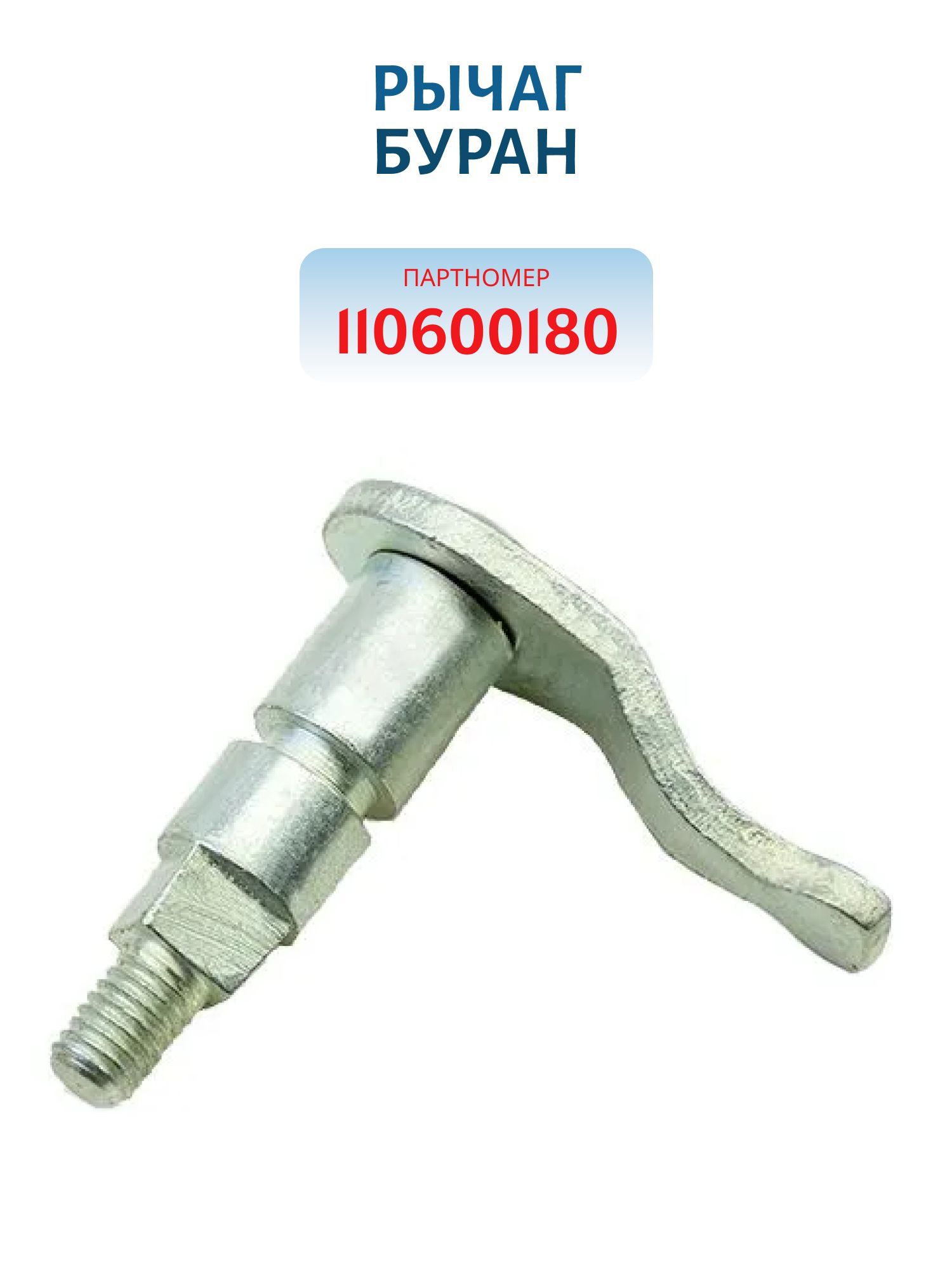 Рычаг Буран 110600180