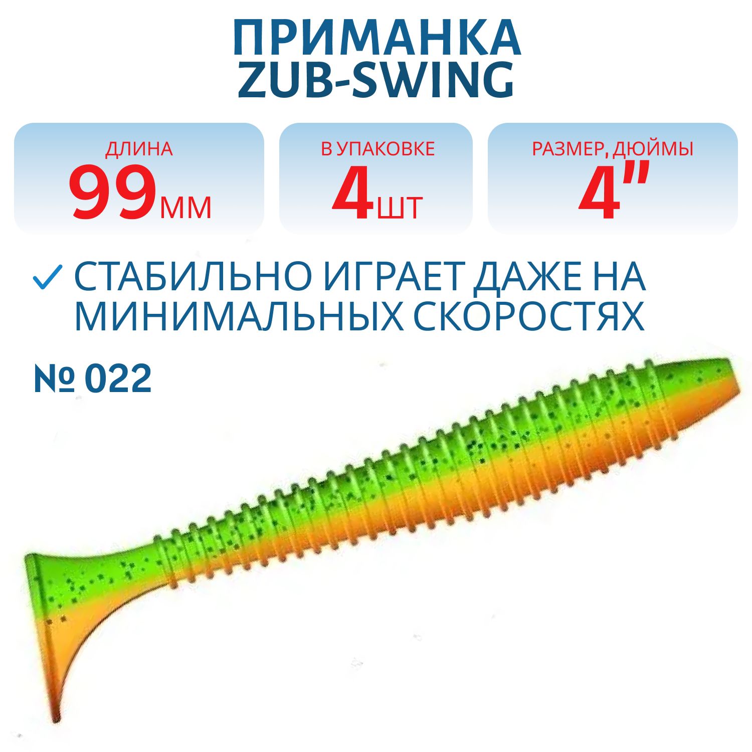 Приманка ZUB-SWING 99мм(4")-4шт,  (цвет 022) зеленый верх -оранжевый низ