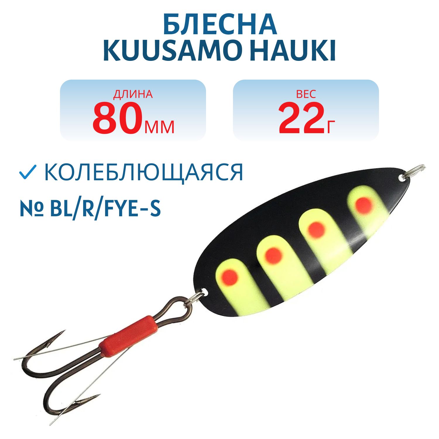 Блесна "Hauki" 80/22 BL/R/Fye-S (незацеп.)