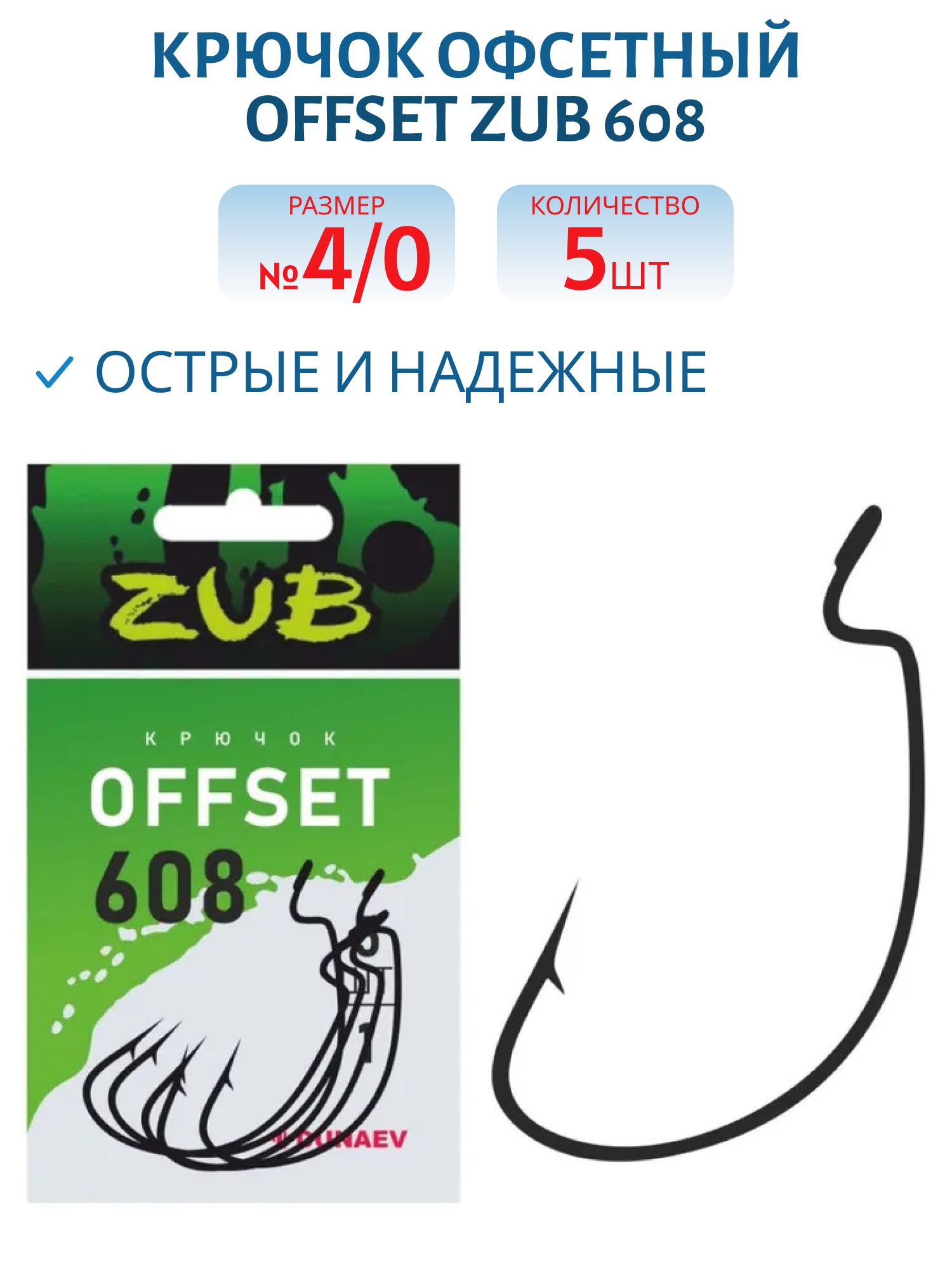 Крючок Offset ZUB 608 # 4/0 (5 шт)